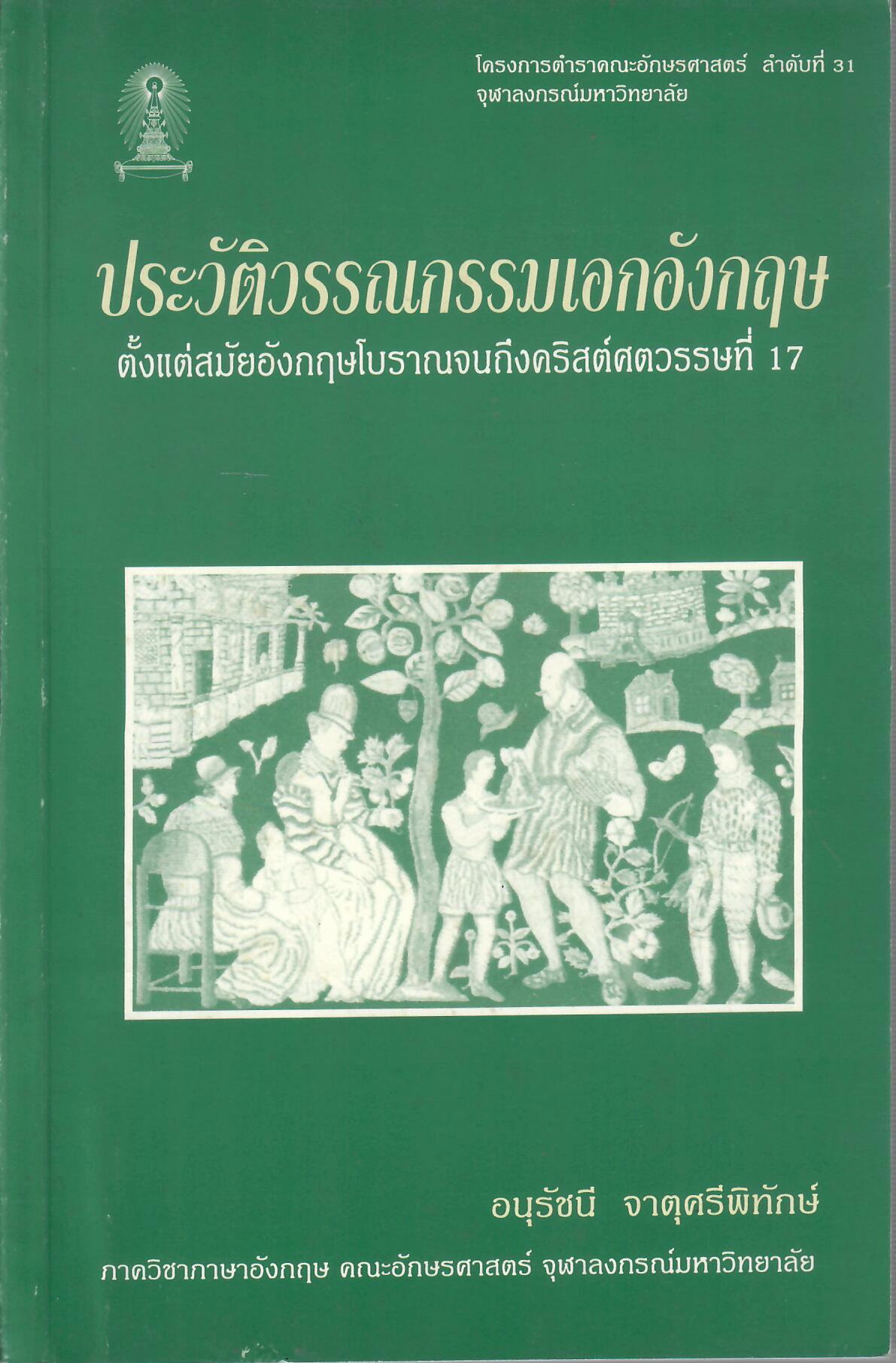ประวัติวรรณกรรมเอกอังกฤษ