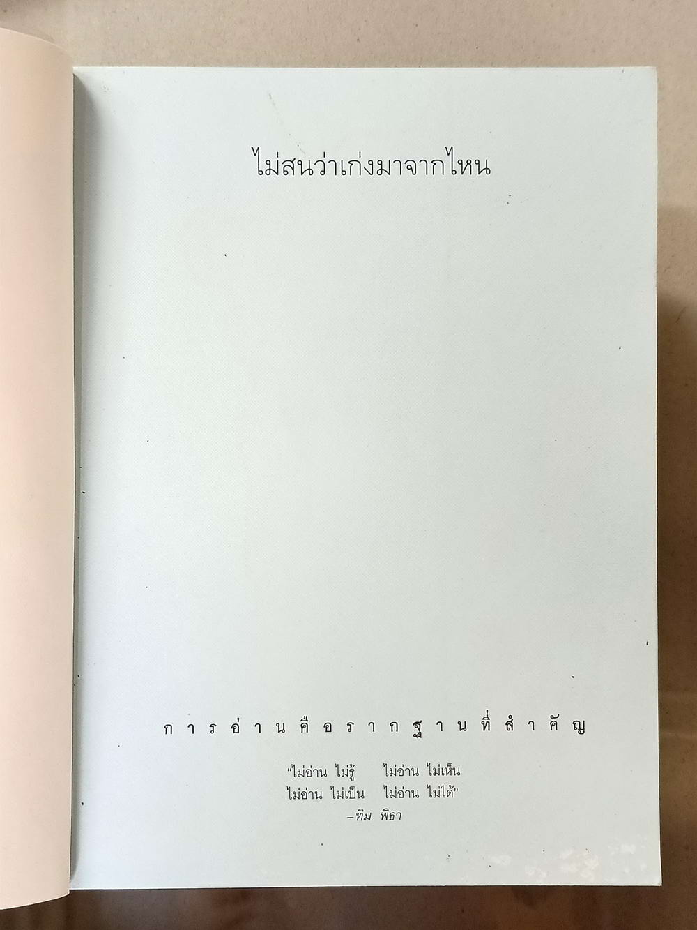 หนังสือมือสอง 035 ไม่สนว่าเก่งมาจากไหน ความหนา 227 หน้า หนังสือเล่มนี้ขายแล้ว