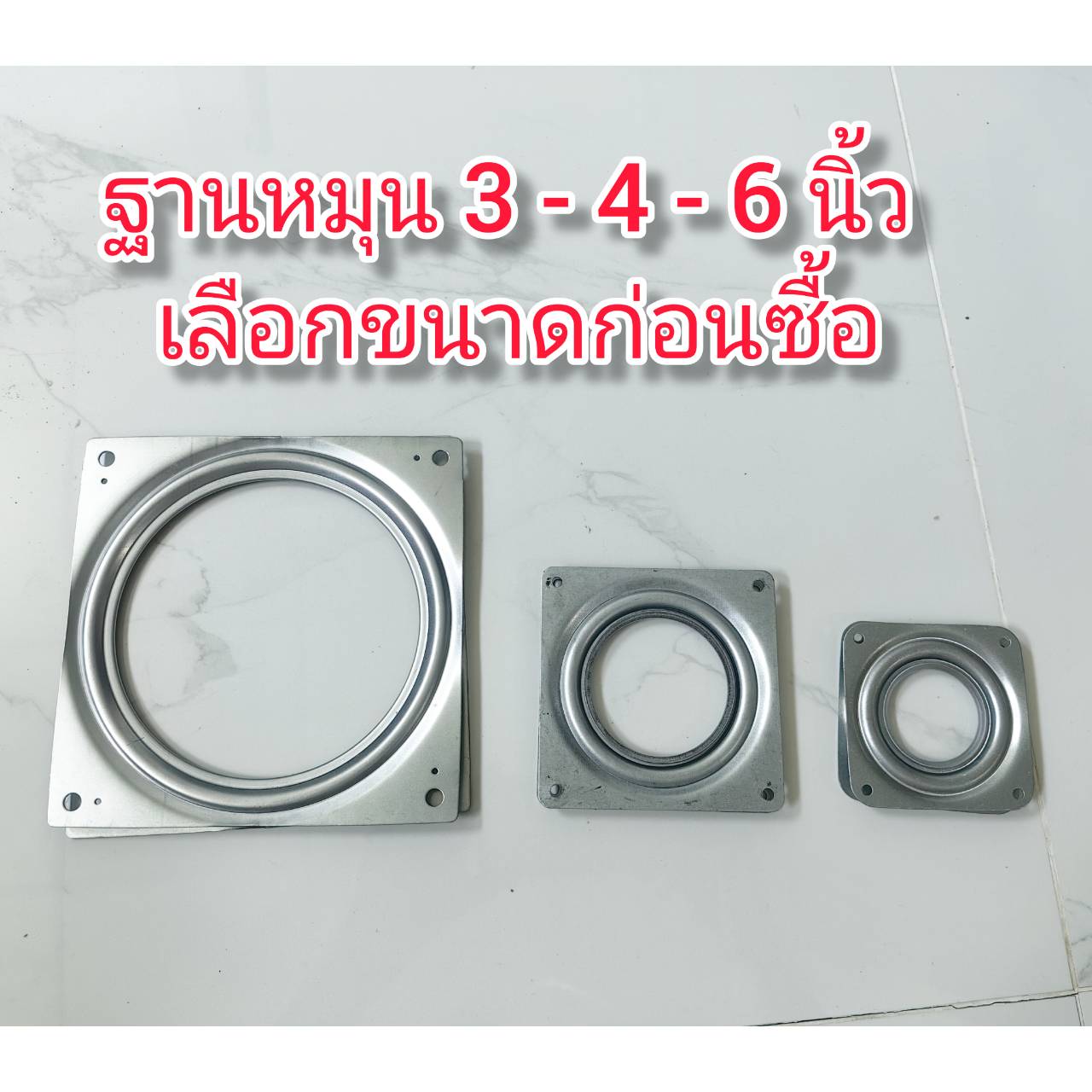 OT192 ฐานหมุนเหล้ก 3-4-6 นิ้ว ***เลือกขนาดก่อนซื้อ