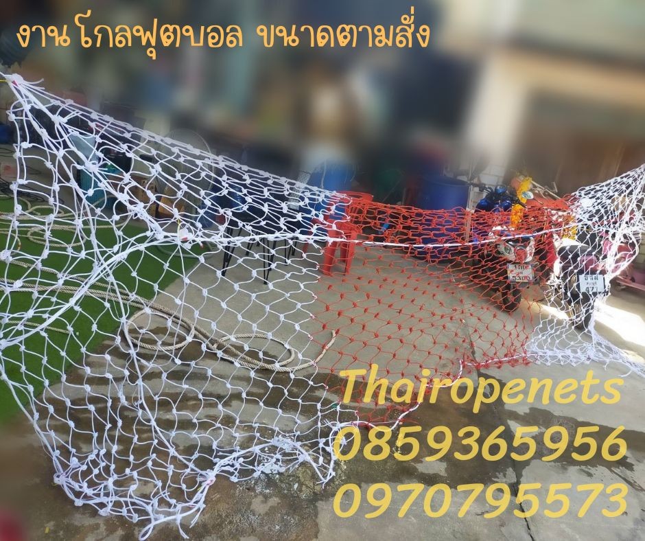 โกลฟุตบอล ตาข่ายสนามฟุตบอล ประตูฟุตบอล ถักสลับสี ทำตามขนาด ไนล่อนเกรด A