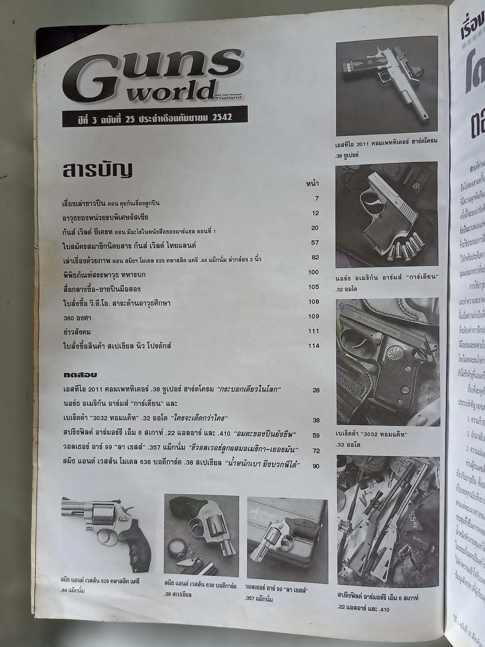 หนังสือมือสอง 187 "gun world thailand" นิตยสารสำหรับคนรักปืน ปีที่ 3 ฉบับที่ 25 ประจำเดือน กันยายน 2542 ความหนา 114 หน้า
