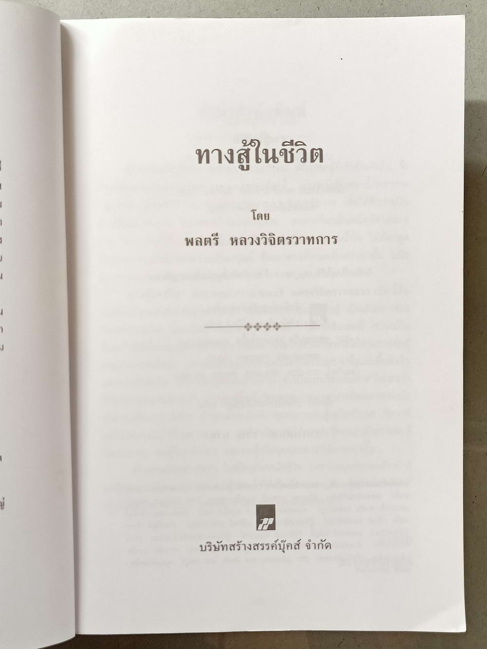 หนังสือมือสอง 017 ทางสู้ในชีวิต:พลตรีหลวงวิจิตรวาทการ ความหนา 230 หน้า
