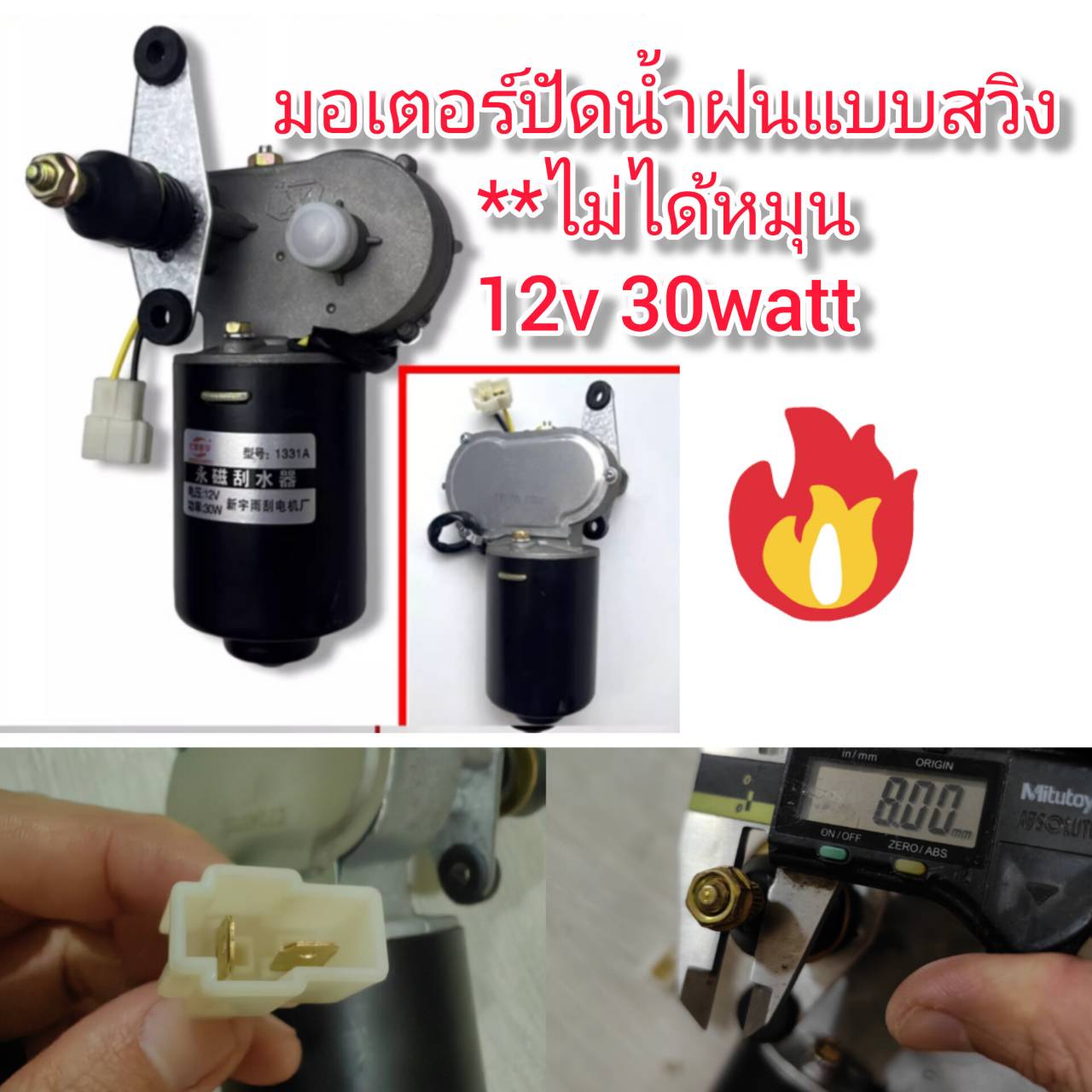 MO54 มอเตอร์ปัดน้ำฝนแบบสวิง**ไม่หมุน 12V 30W