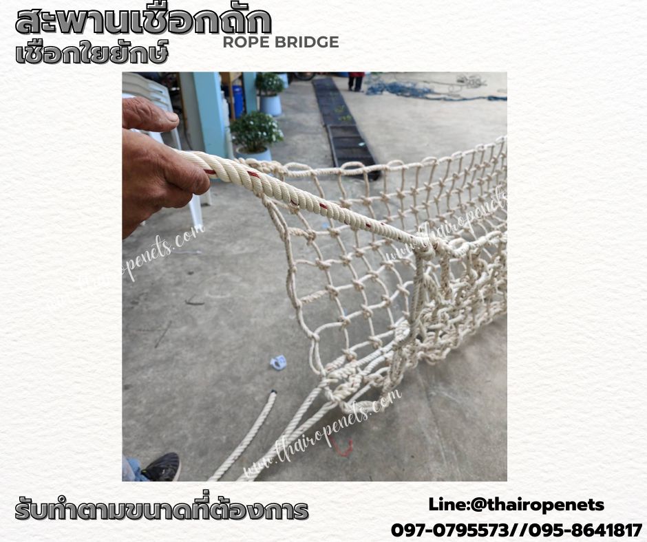 สะพานเชือกถัก rope bridge เชือกใยยักษ์ถักปม เชือกรับน้ำหนักได้มาก แข็งแรงทนทาน รับทำตามขนาดที่ต้องการ