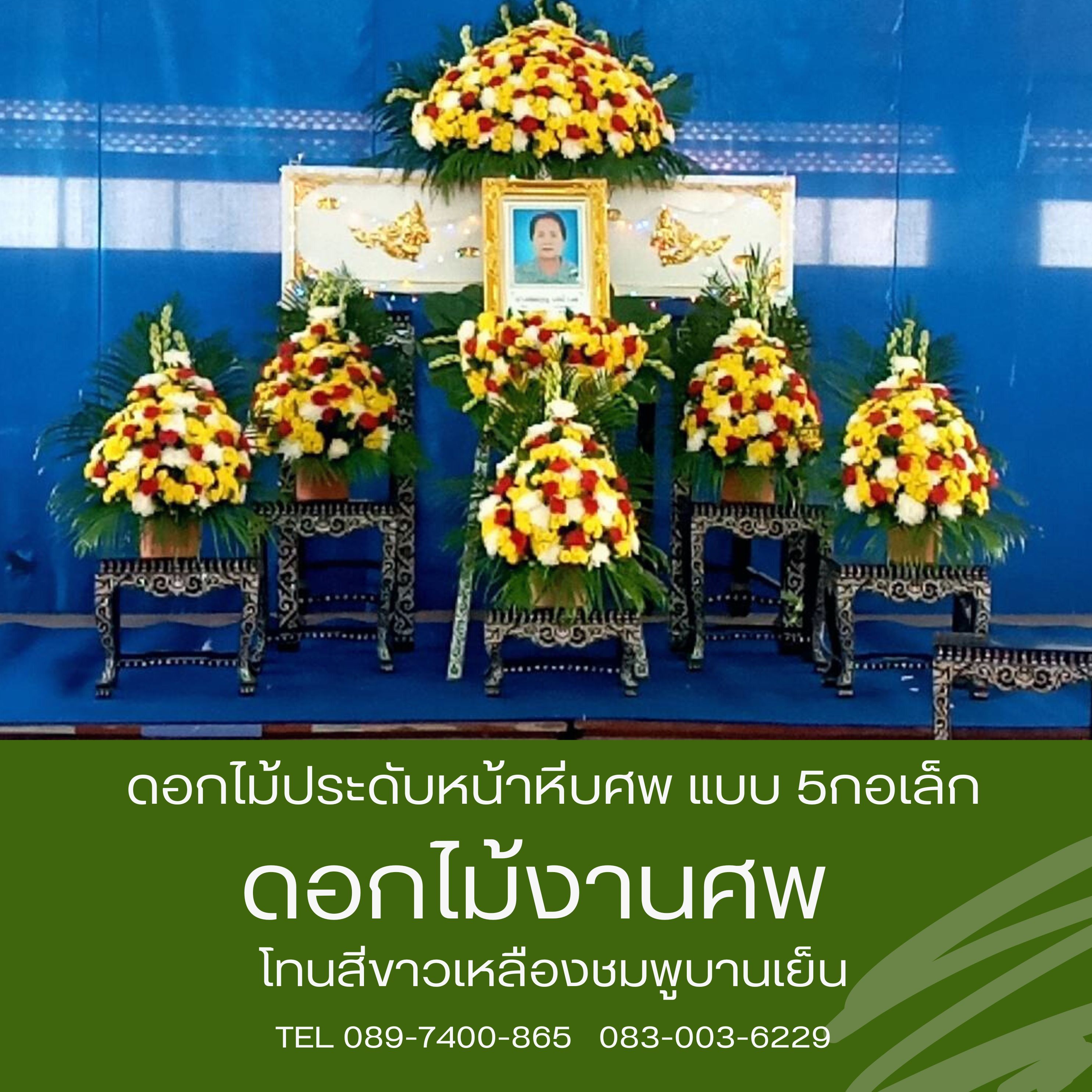 ดอกไม้หน้าศพ ชุด 5 กระถาง พร้อมดอกไม้กรอบรูป โทนสีสดใส