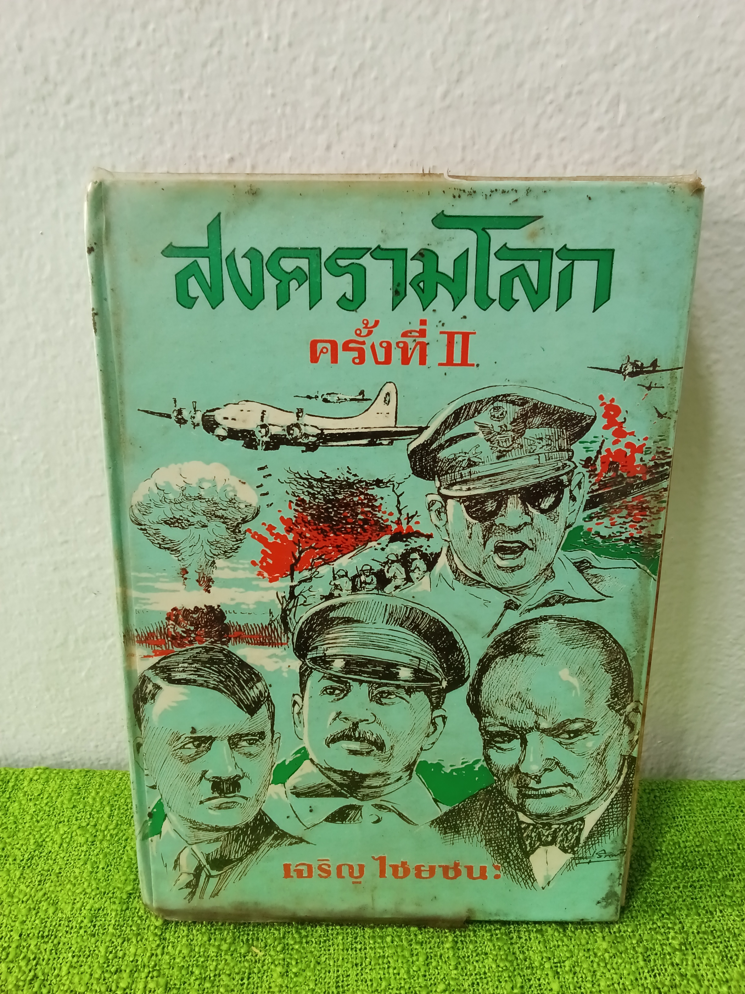 สงครามโลกครั้งที่2 / เจริญ ไชยชนะ / พิมพ์ครั้งที่ 2/2519 ปกแข็ง