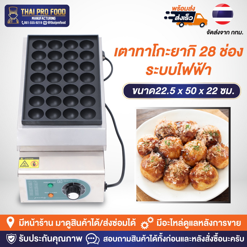 เตาทาโกะยากิ 28 ช่อง (ระบบไฟฟ้า) เครื่องทำทาโกะยากิ