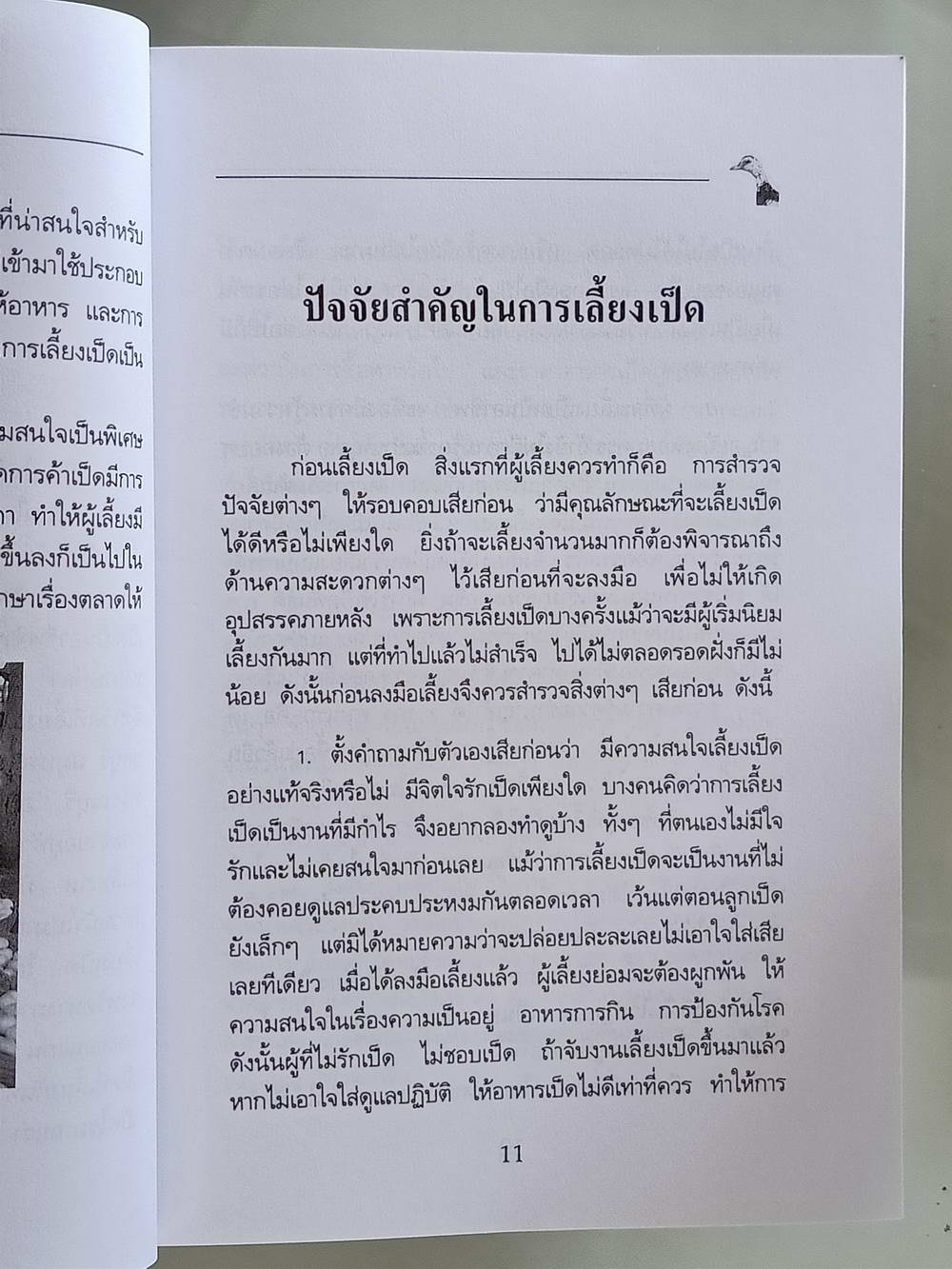 หนังสือมือสอง 169 "ความรู้เกี่ยวกับการเลี้ยงเป็ดไข่" โครงการหนังสือเกษตรชุมชนความหนา 192 หน้า