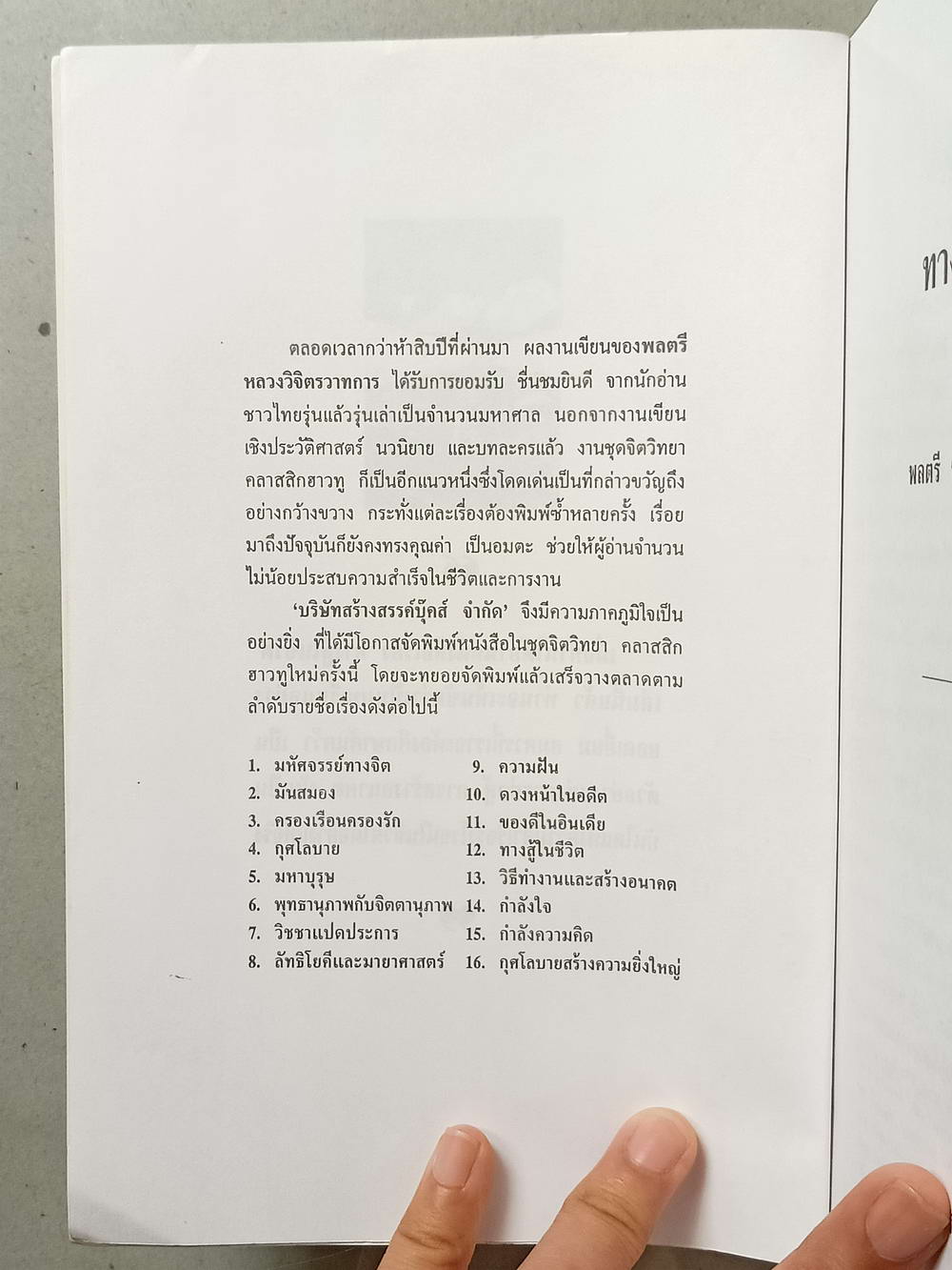 หนังสือมือสอง 017 ทางสู้ในชีวิต:พลตรีหลวงวิจิตรวาทการ ความหนา 230 หน้า