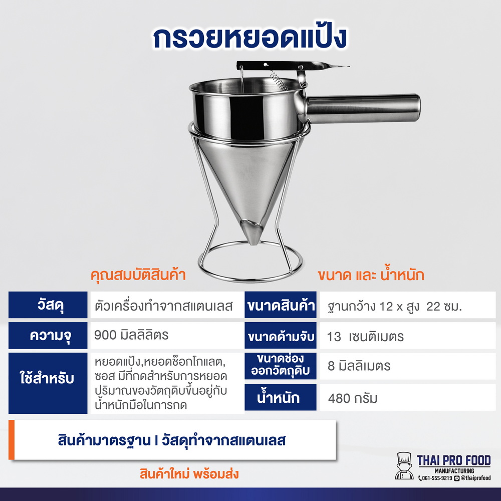 กรวยหยอดเเป้ง งานสแตนเลส (ขนาดมาตรฐาน)