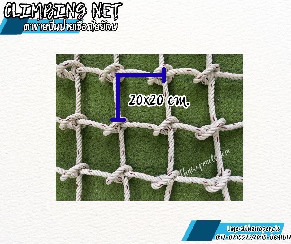 ตาข่ายปีนป่ายสวนสนุก ตาข่ายปีนป่ายเชือกใยยักษ์ หนา 20 mm.ช่องตา 20 x 20 cm.ตาข่ายค่ายลูกเสือ พร้อมเชือกมัดอย่างดี