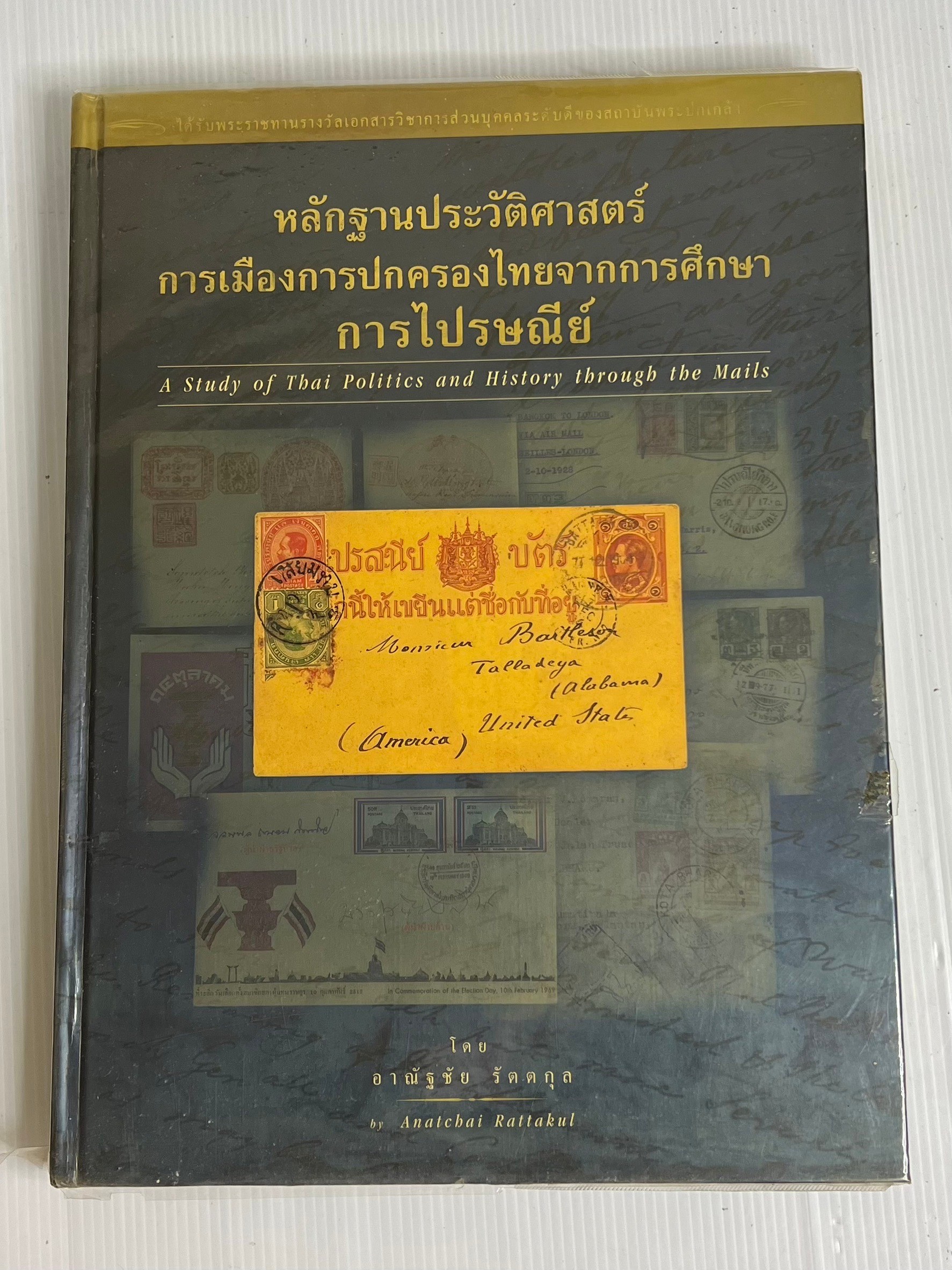 หนังสือ หลักฐานประวัติศาสตร์การเมืองการปกครองไทยจากการศึกษาการไปรษณีย์ 2546 ปกแข็ง