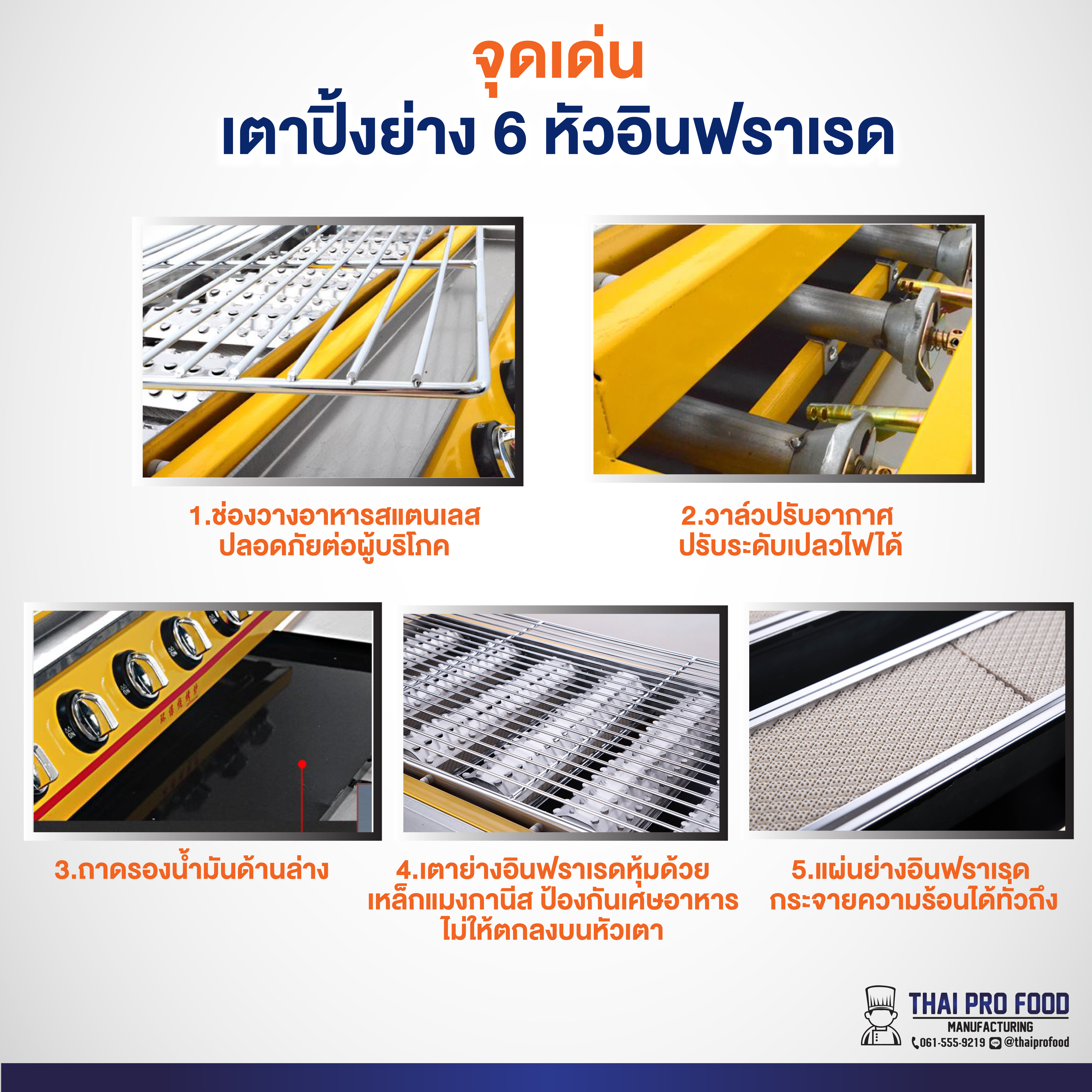 เตาปิ้งย่าง 6 หัวอินฟราเรด ระบบเเก๊ส