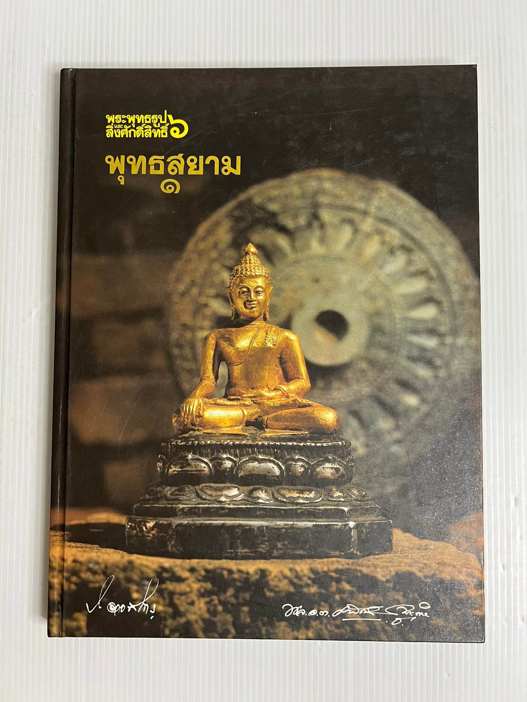 หนังสือ พุทธสยาม 1 2540 ปกแข็ง