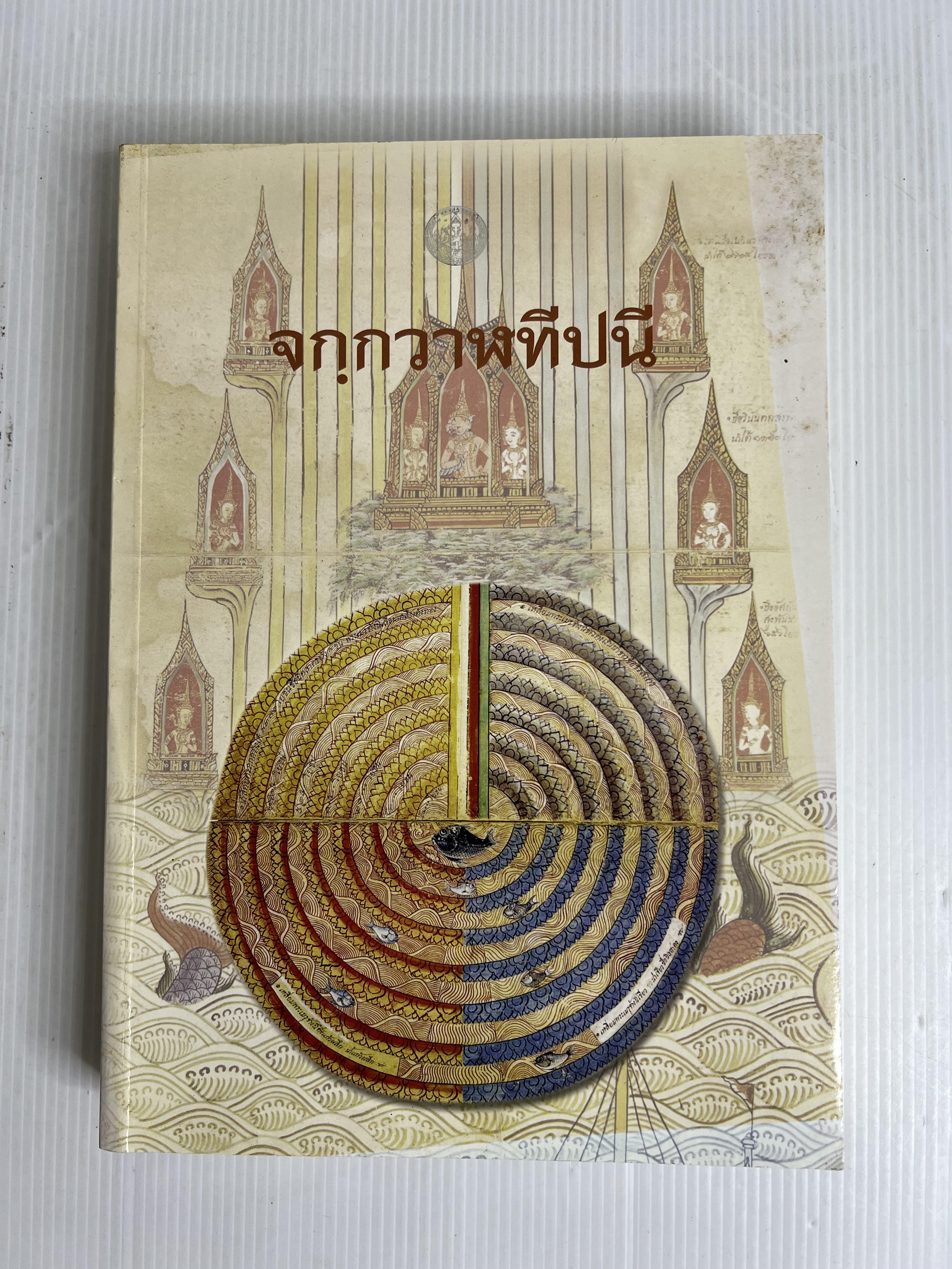 หนังสือ จกฺกรวาฬทีปนี 2548 ปกอ่อน