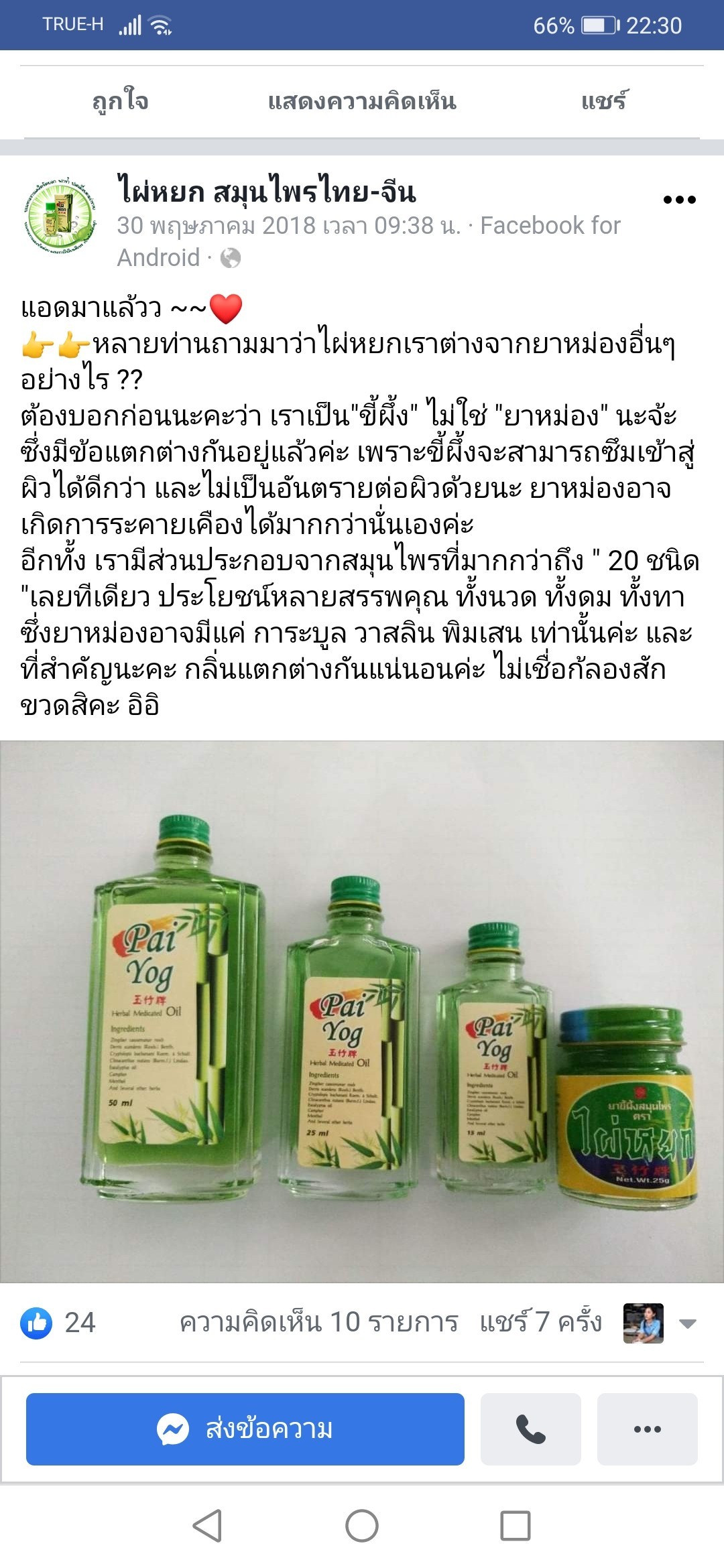 น้ำมันสมุนไพรไผ่หยก ขนาดพกพก 25 มล. Pai Yog Herbal Masage Oil 25 ml.