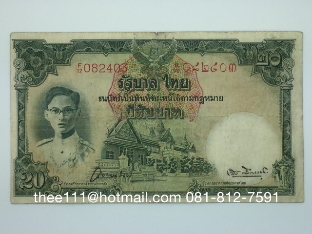 ธนบัตร 20 บาท แบบ 9 หน้าหนุ่ม วิวัฒนไชย-เล้ง เลขแดง F12 (รูปแทน)