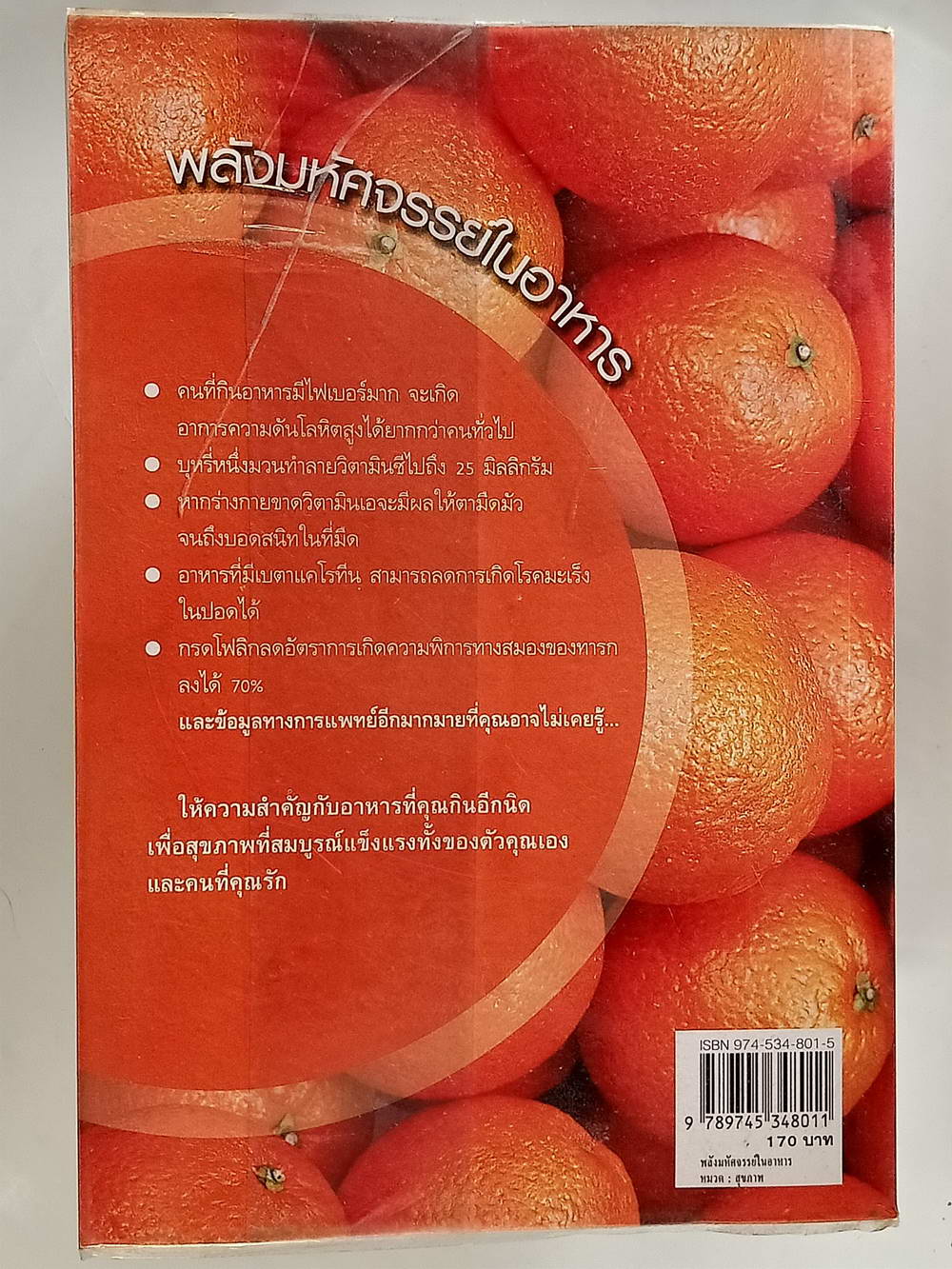 หนังสือมือสอง 173 "พลังมหัศจรรย์ในอาหาร" คู่มือดูแลรักษาสุขภาพด้วยสารมหัศจรรย์จากธรรมชาติ เภสัชกรสรจักร ศิริบริรักษ์ ความหนา 368 หน้า