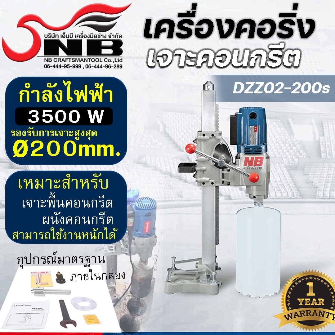 DongCheng เครื่องคอริ่ง เจาะคอนกรีต รุ่น DZZ02-200S 3500 W.