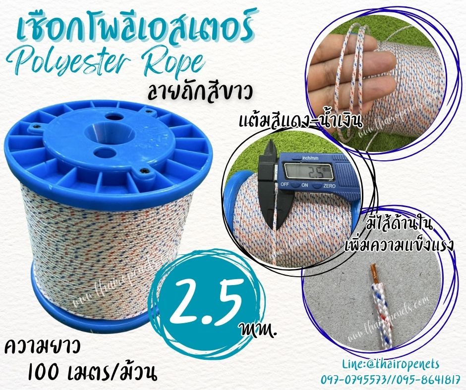 เชือกโพลีเอสเตอร์ สีขาวแต้มสีแดง-น้ำเงิน ขนาด 2.5 มิล เชือกถักลายก้างปลา เชือกโพลีเอสเตอร์ถัก 2 ชั้น มีไส้เพิ่มความแข็งแรง เคลือบสารป้องกัน UV-Protection กันแดดได้ดี พร้อมส่ง