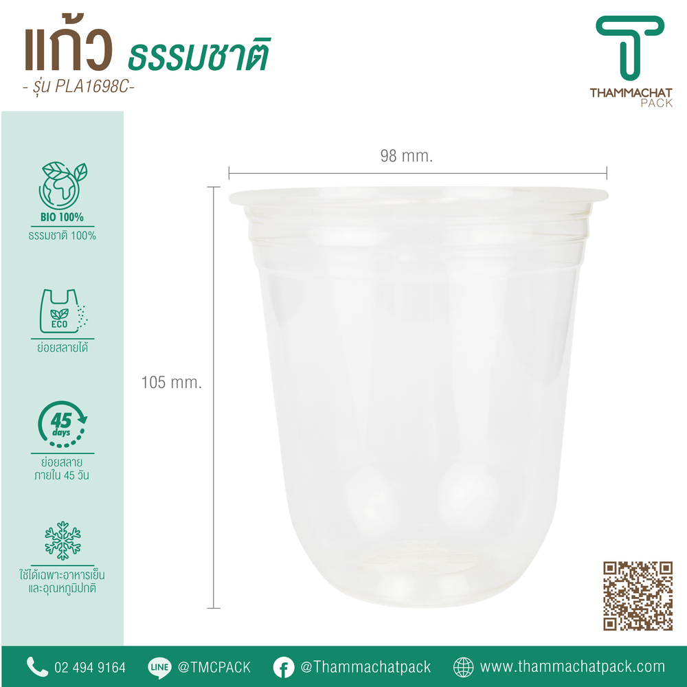 แก้วพลาสติก Bio รุ่น PLA1698C (ราคายกลัง)