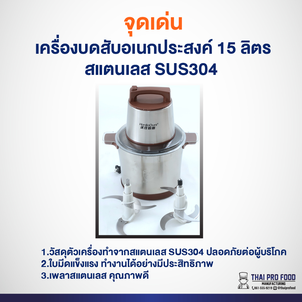เครื่องบดสับอเนกประสงค์ 15 ลิตร สแตนเลส SUS304 ใช้สำหรับปั่น พริก กระเทียม ผัก เนื้อสัตว์ (ปั่นได้ 7-8 กิโลกรัม/ครั้ง)