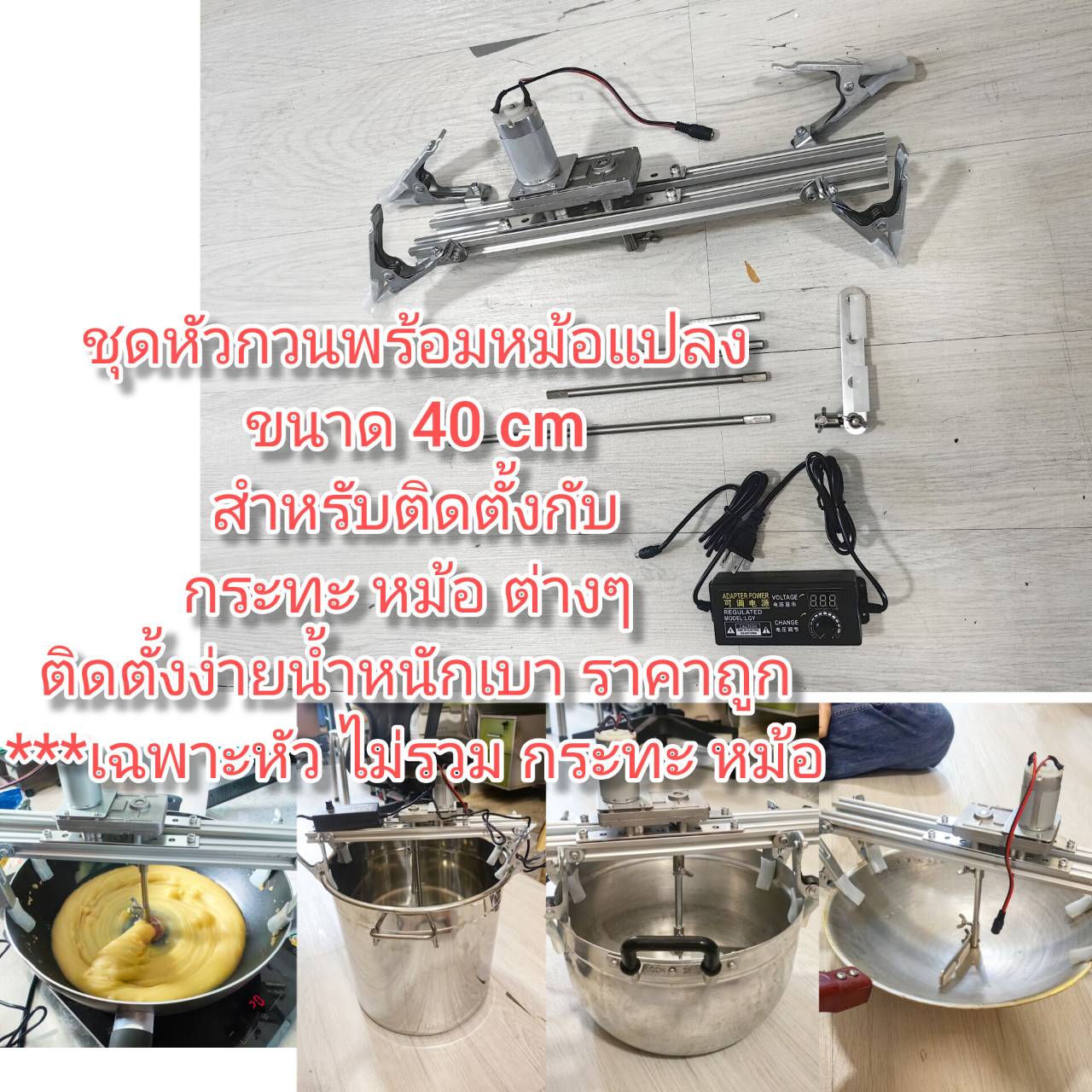 OT179 เครื่องกวนไส้รุ่นติดตั้งง่าย ใช้ได้กับกระทะ หม้อ ขนาดไม่เกิน 40CM