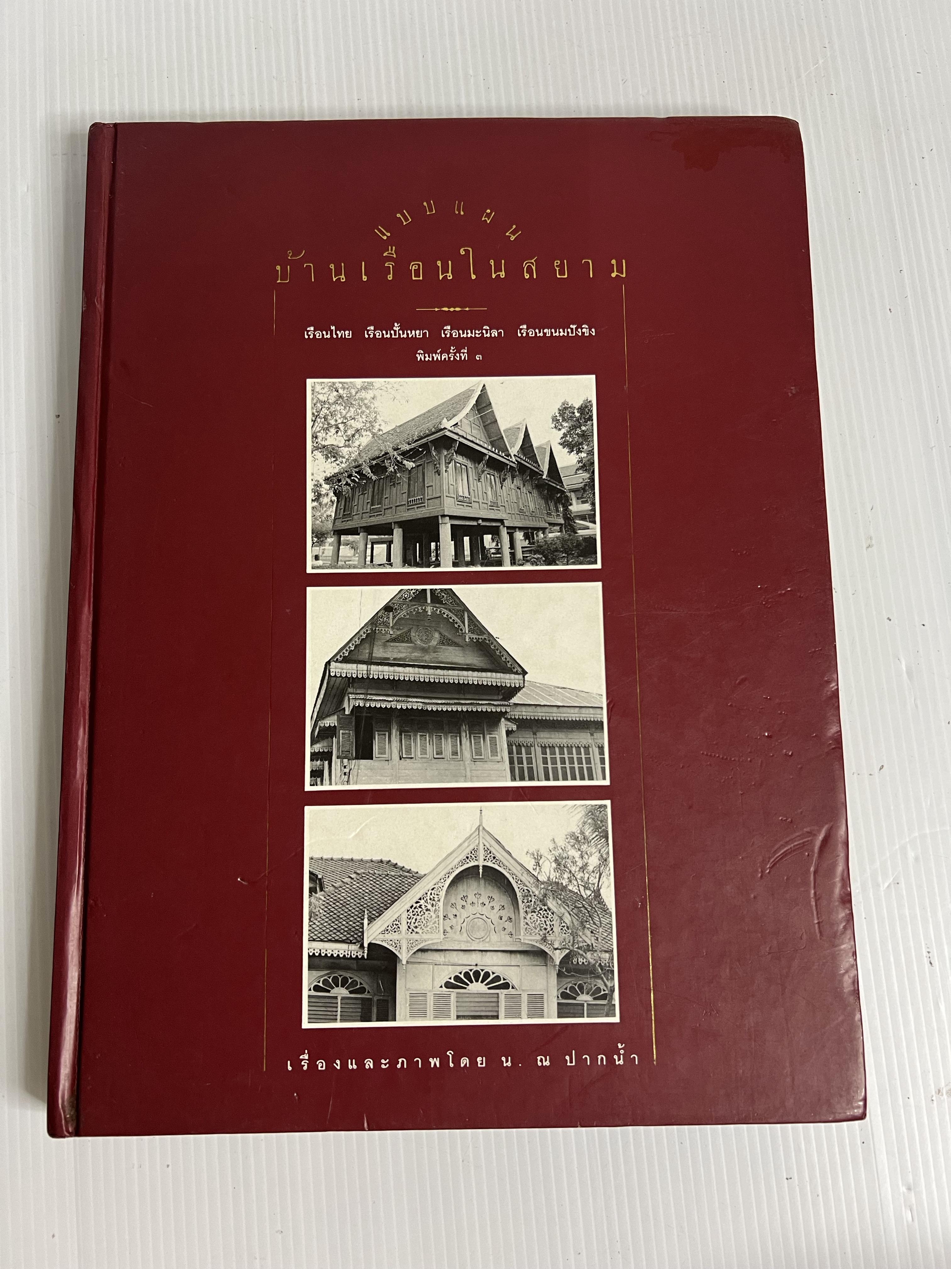 หนังสือ แบบแผนบ้านเรือนในสยาม 2538 ปกแข็ง