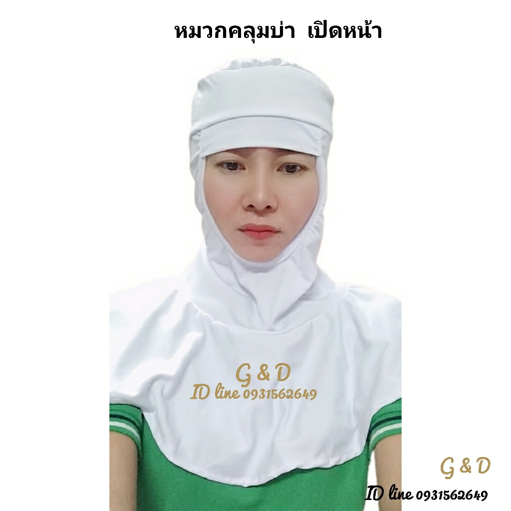 หมวกคลุมบ่า ทรงอาหรับ เปิดหน้า ปิดหน้าหมวกปิดหน้า หมวกเปิดหน้า ทรงอาหรับ หมวกคลีนรูม หมวกคลุมผมตาข่ายบน