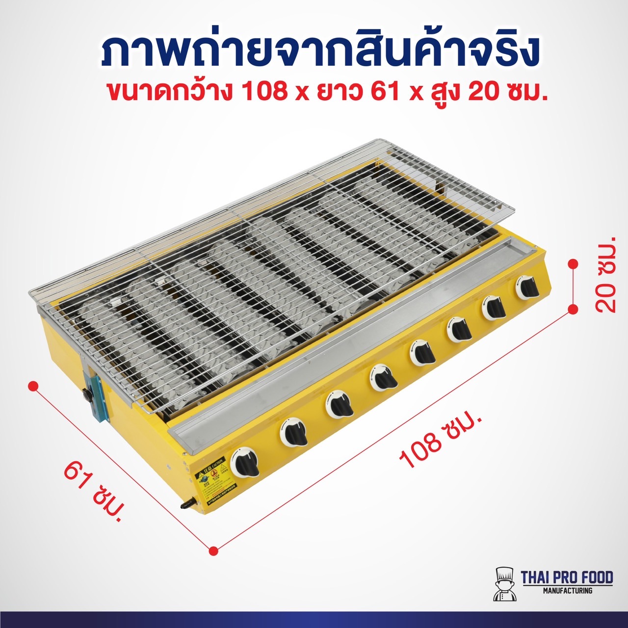 เตาปิ้งย่าง 8 หัวอินฟราเรด (รุ่นแผงอินฟราเรดยาวพิเศษ)