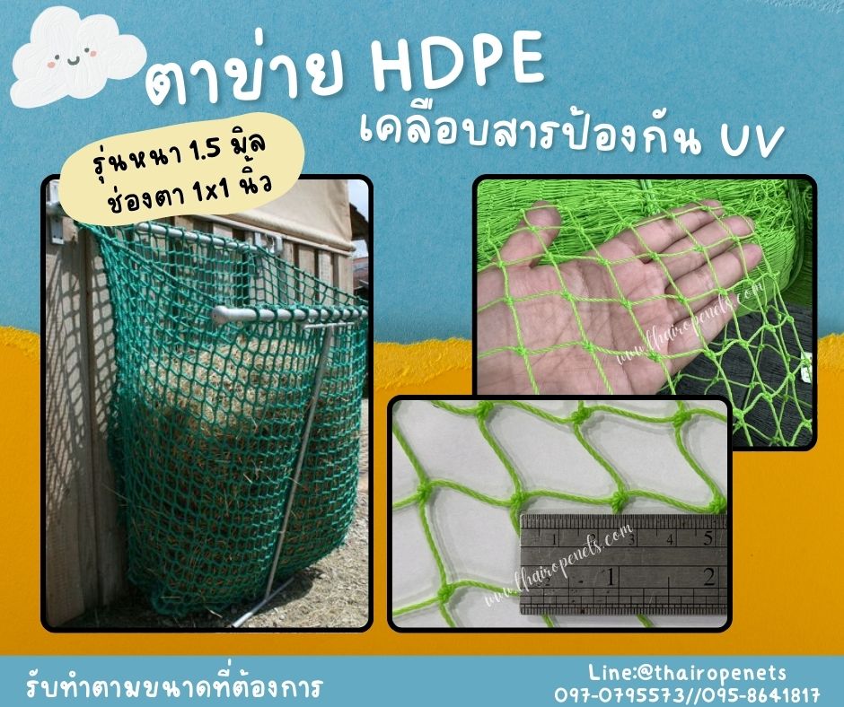 ตาข่ายทำถุงใส่ของ ตาข่ายกันนก HDPE สีเขียว เคลือบสารป้องกัน UV ทนแดด ทนฝน ใช้งานกลางแจ้ง มากกว่า 8-10 ปี