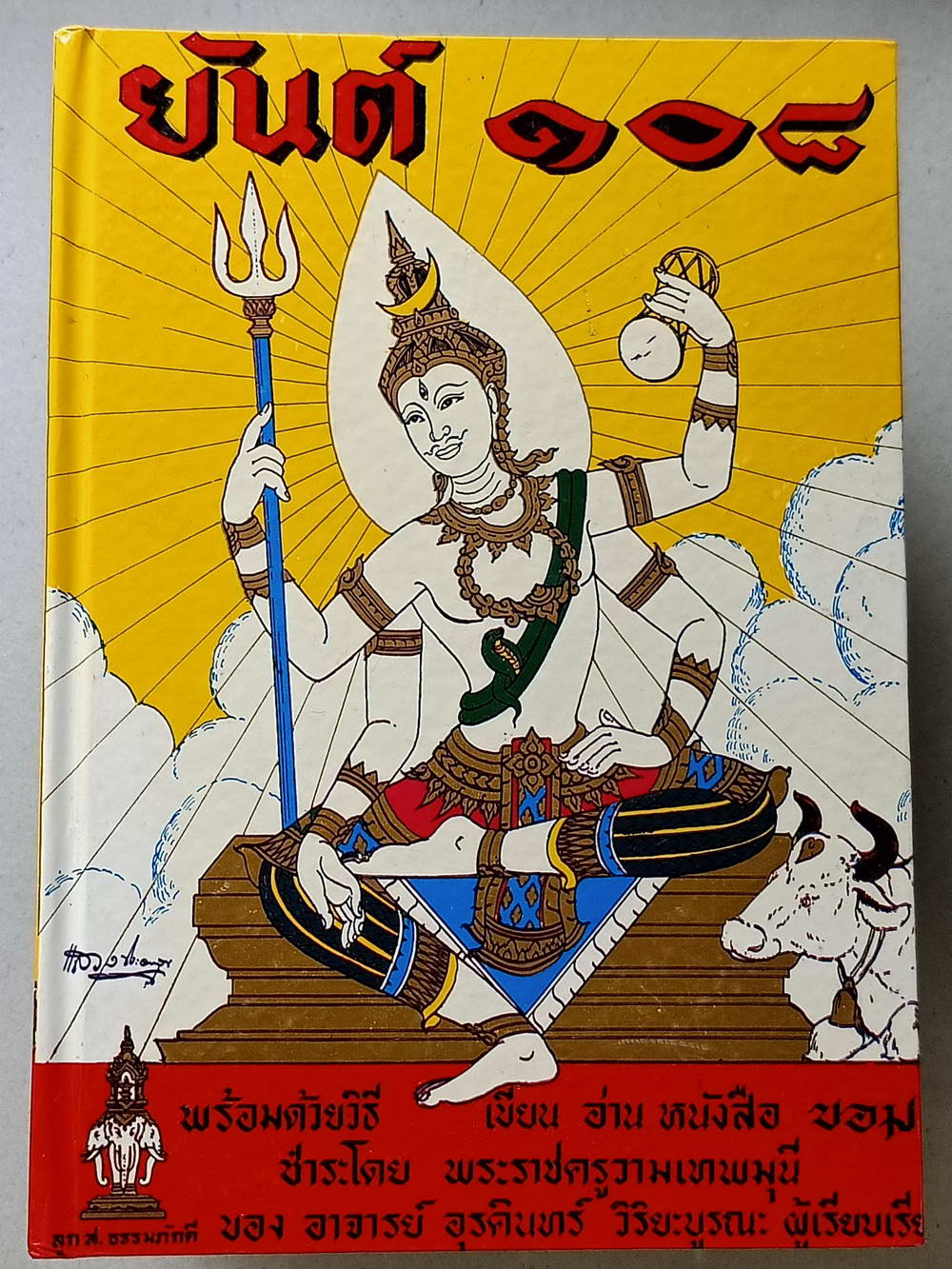 หนังสือมือสอง 122 "ยันต์ 108 พิสดาร" พร้อมด้วยวิธีอ่านเขียน หนังสือขอม ชำระโดยพระราชครูวามเทพมุนี อาจารย์อุรคินทร์ วิริยะบูรณะ ผู้เรียบเรียง สุดยอดของตําราไสยเวทย์ อีกเล่มหนึ่งของเมืองไทย ความหนา 172 หน้า