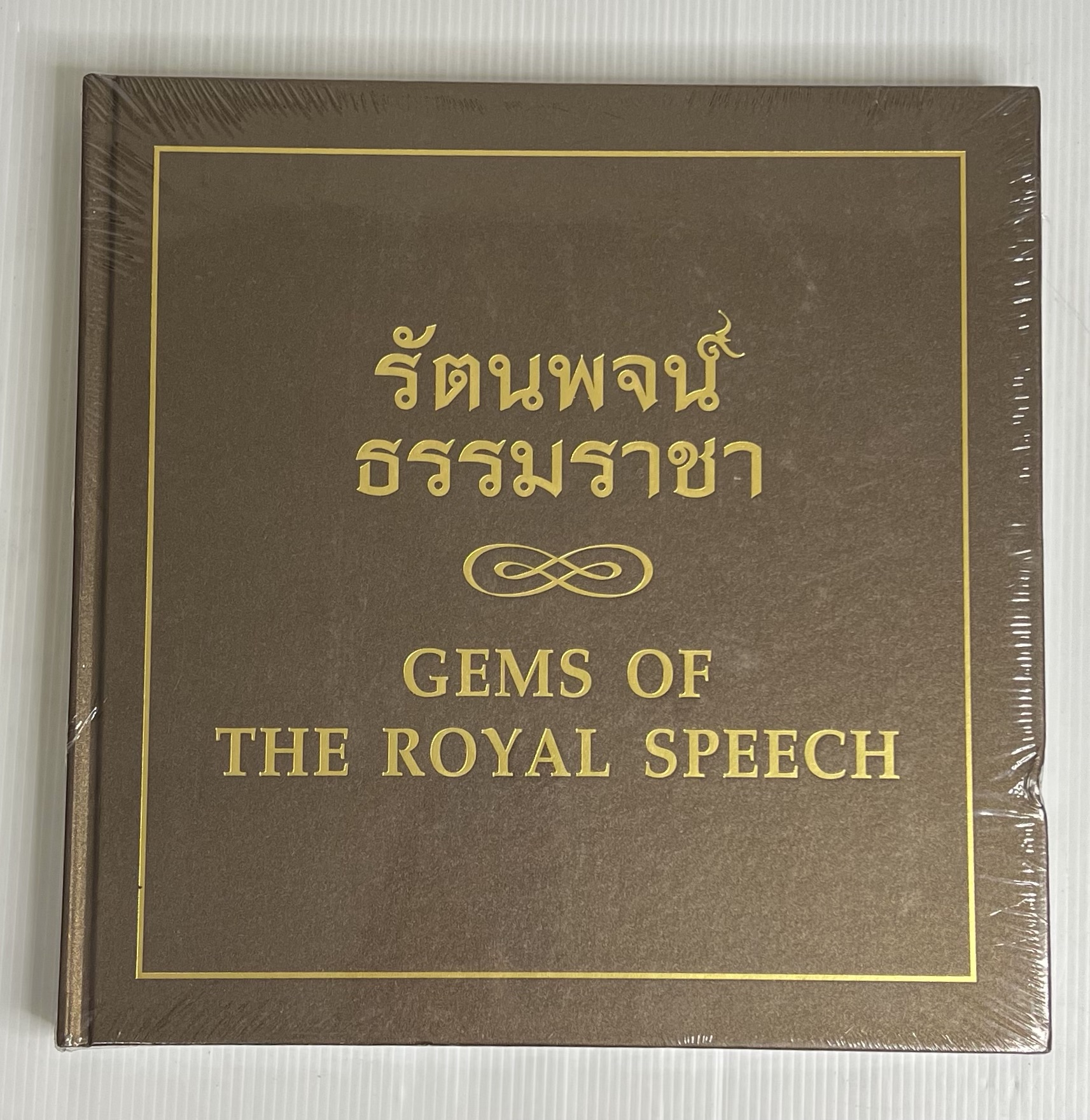 หนังสือ รัตนพจน์ธรรมราชา 2560 ปกแข็ง