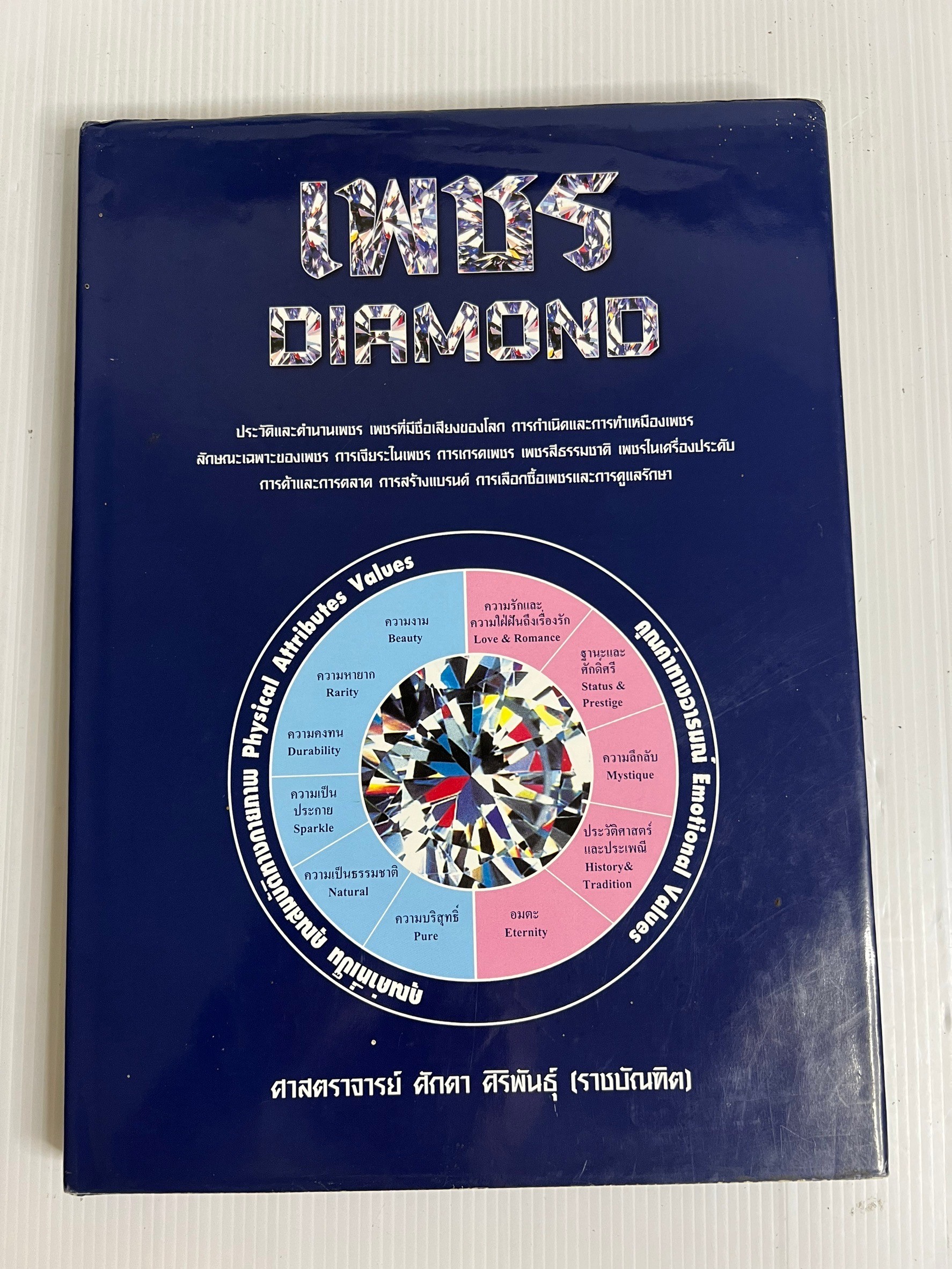 หนังสือ เพชร diamond ศ.ศักดา ศิริพันธุ์ 2548 ปกแข็ง