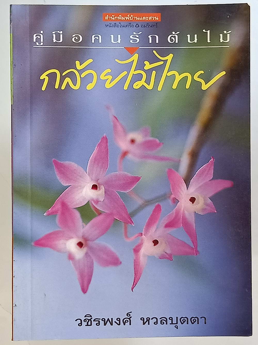 หนังสือมือสอง 214 คู่มือคนรักต้นไม้"กล้วยไม้ไทย" ให้ข้อมูลโดยละเอียดในการปลูกพืชกล้วยไม้ ความหนา 94 หน้า