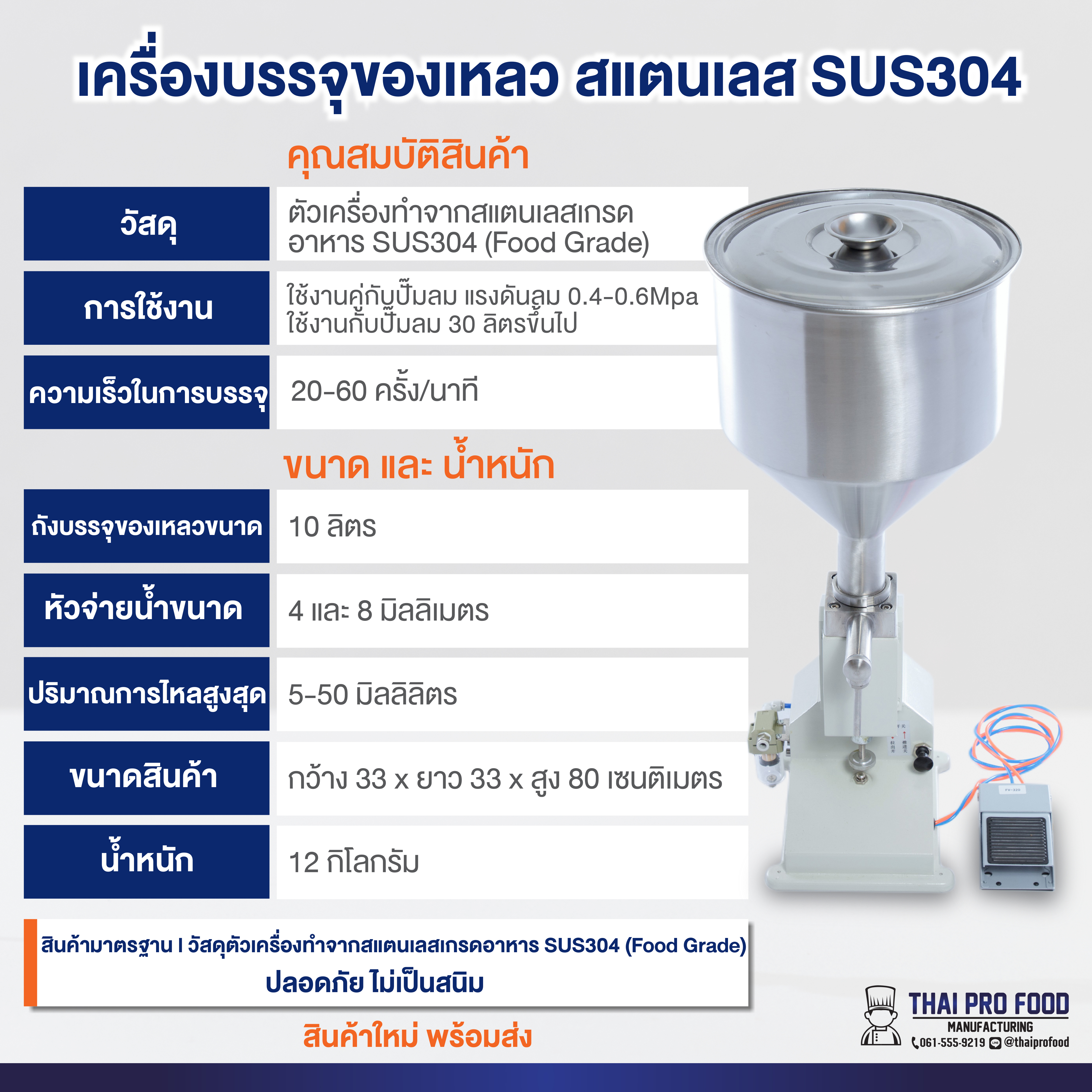 เครื่องบรรจุของเหลว สแตนเลส SUS304 (ใช้งานกับปั๊มลม 30 ลิตรขึ้นไป)