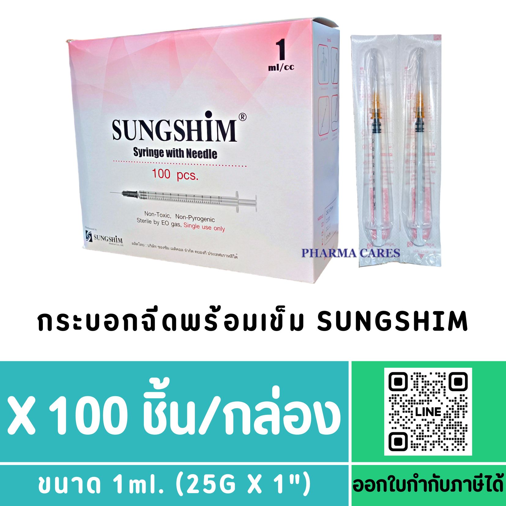 กระบอกฉีดพร้อมเข็ม Sungshim 1ml (25G X 1นิ้ว) ส่งฟรี
