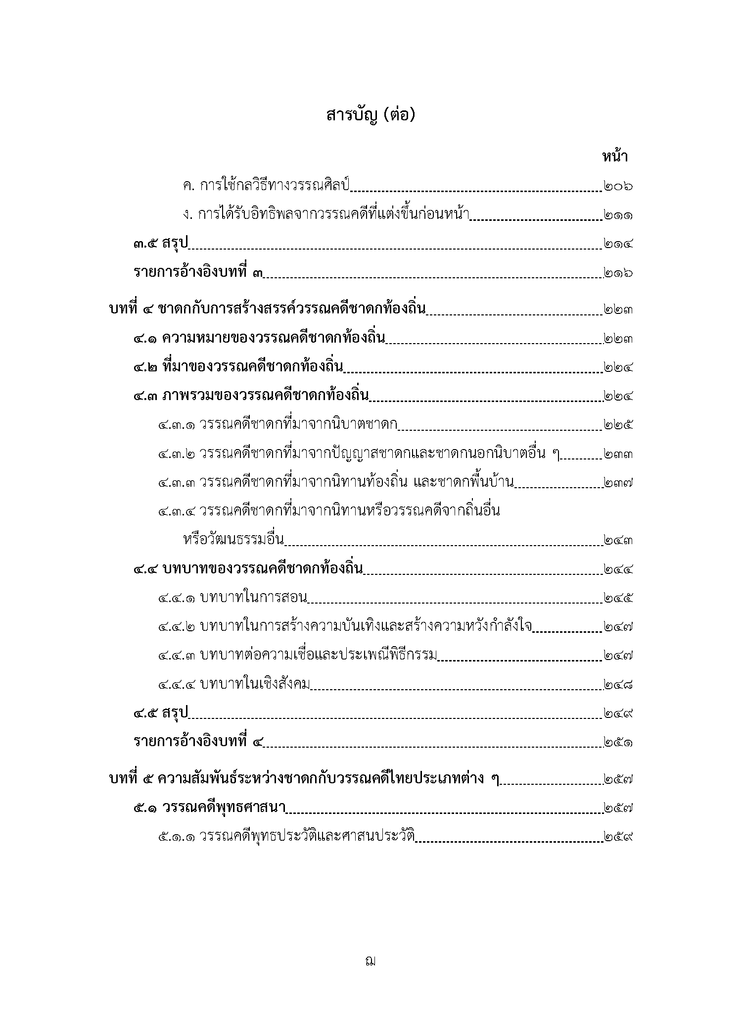 ชาดกกับวัฒนธรรมวรรณศิลป์ไทย (พิมพ์ครั้งที่ 2)
