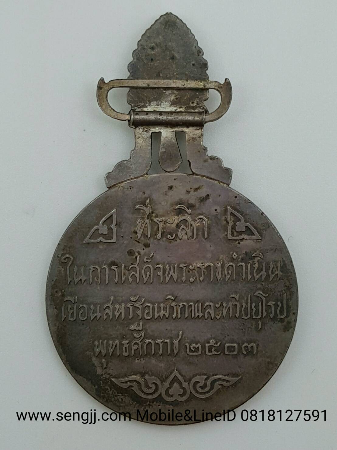 เหรียญเงินแพรแถบเสด็จนิวัฒน์พระนครฯบล็อกนอก พ.ศ.2503