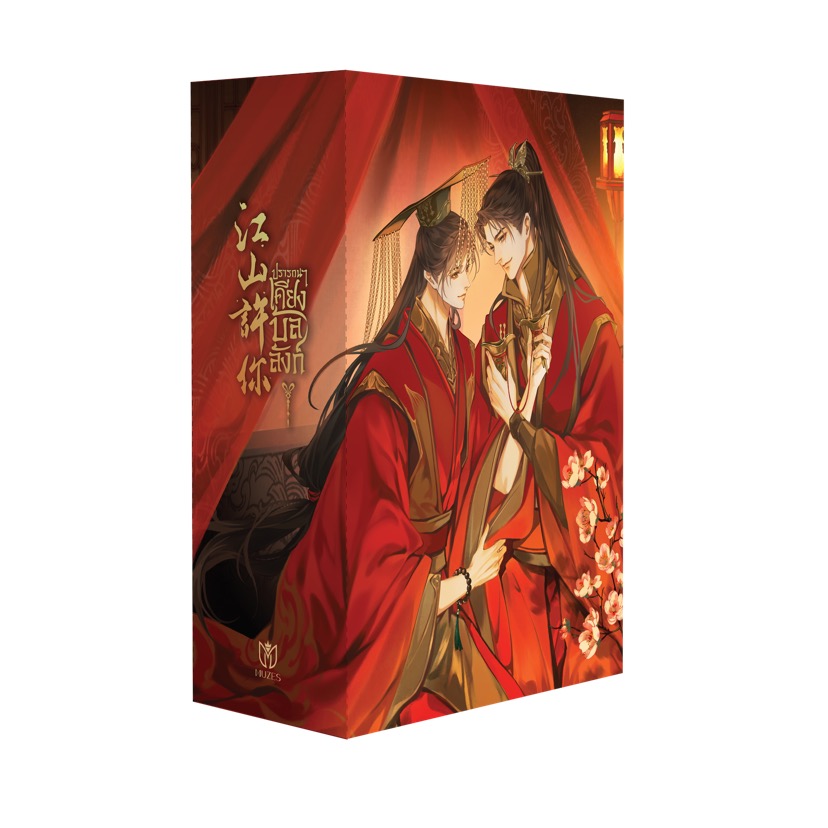 [พร้อมส่ง] Boxset ปรารถนาเคียงบัลลังก์ 2 เล่ม จบ