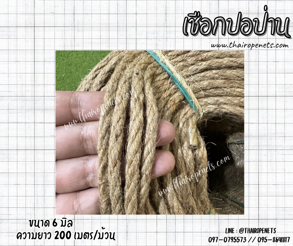 เชือกปอป่าน เกรด A เส้นเชือกหนา 6 มิล ผลิตจากเส้นใยของต้นปอ 100% สินค้าผลิตในไทยพร้อมจัดส่ง