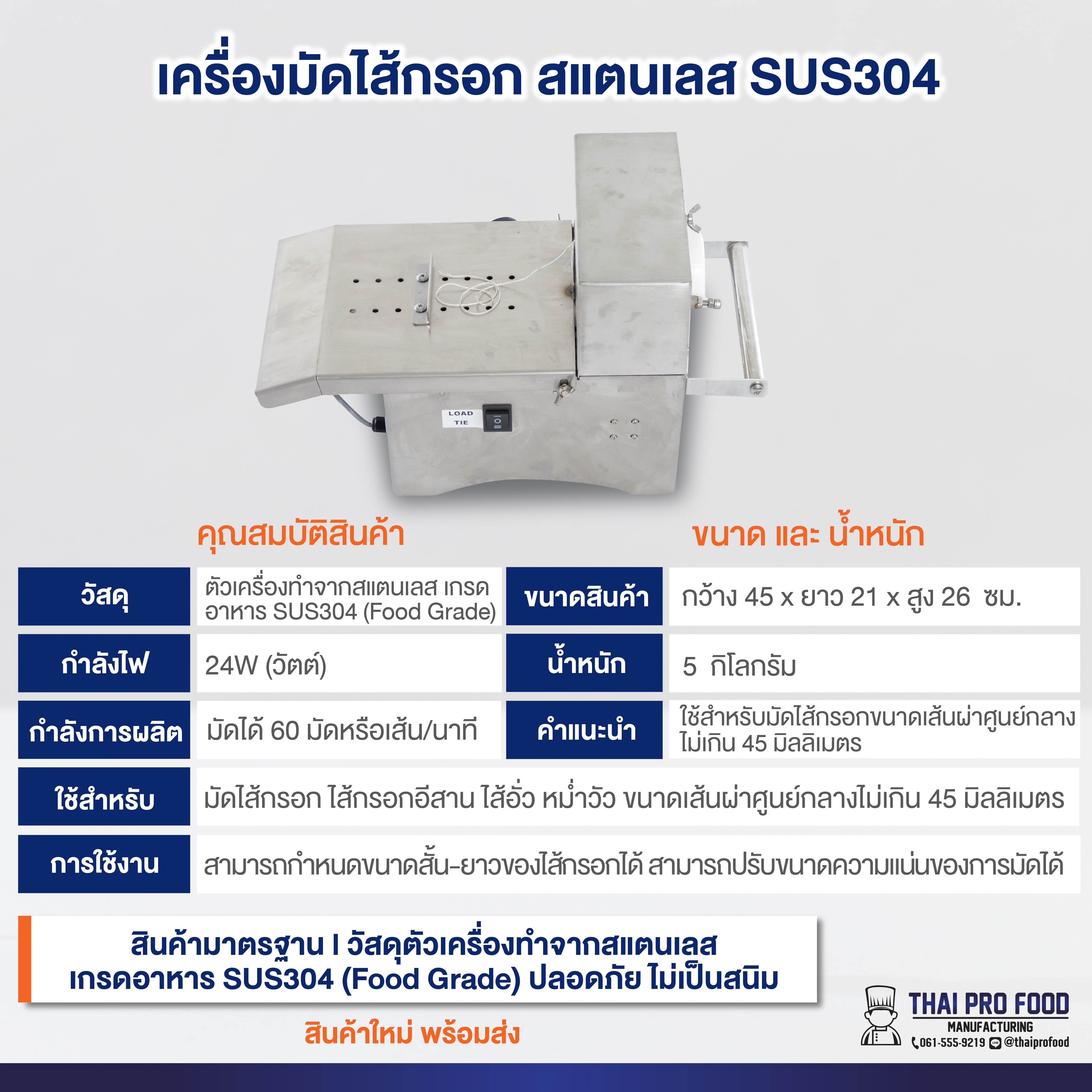 เครื่องมัดไส้กรอก ระบบไฟฟ้า สแตนเลส SUS304 เบอร์ 45