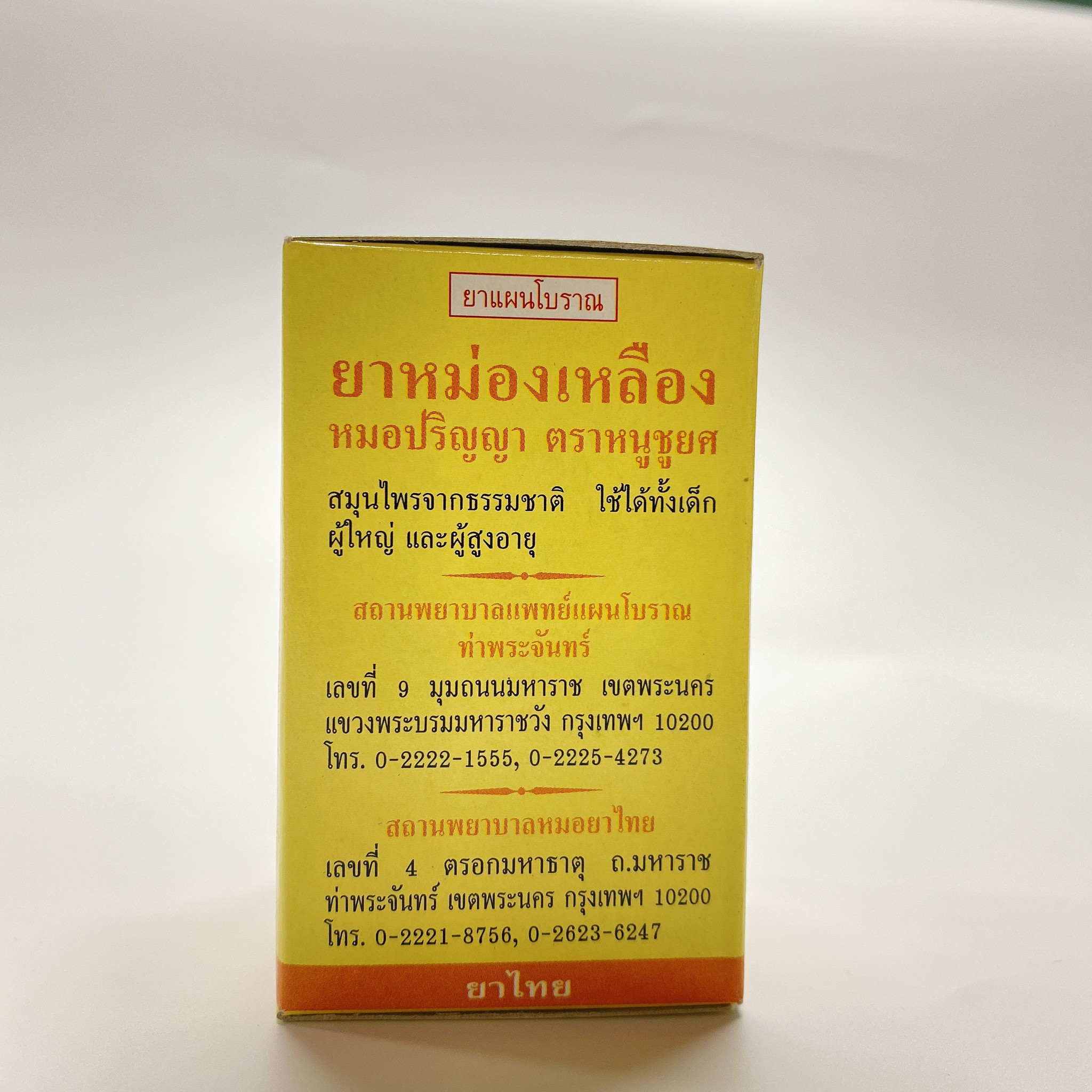 ยาหม่องเหลือง หมอปริญญา ตราหนูชูยศ 50 กรัม