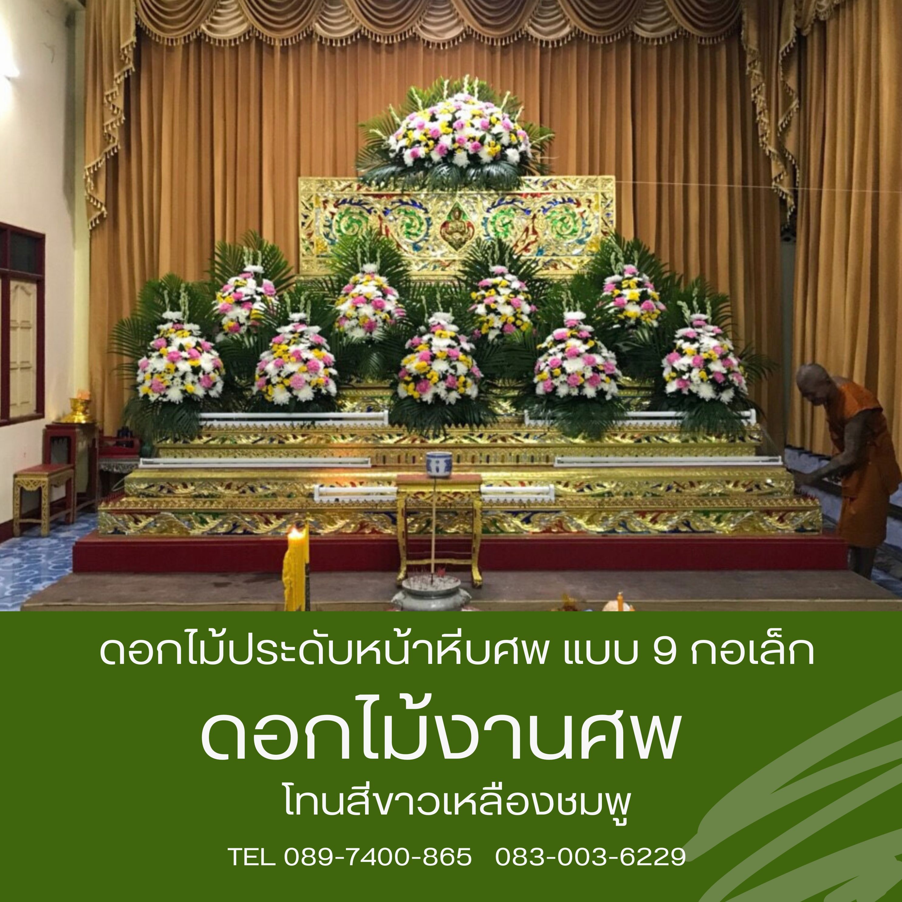 ดอกไม้หน้าศพ 9 กระถาง พร้อมดอกไม้หลังโลง กรอบรูป