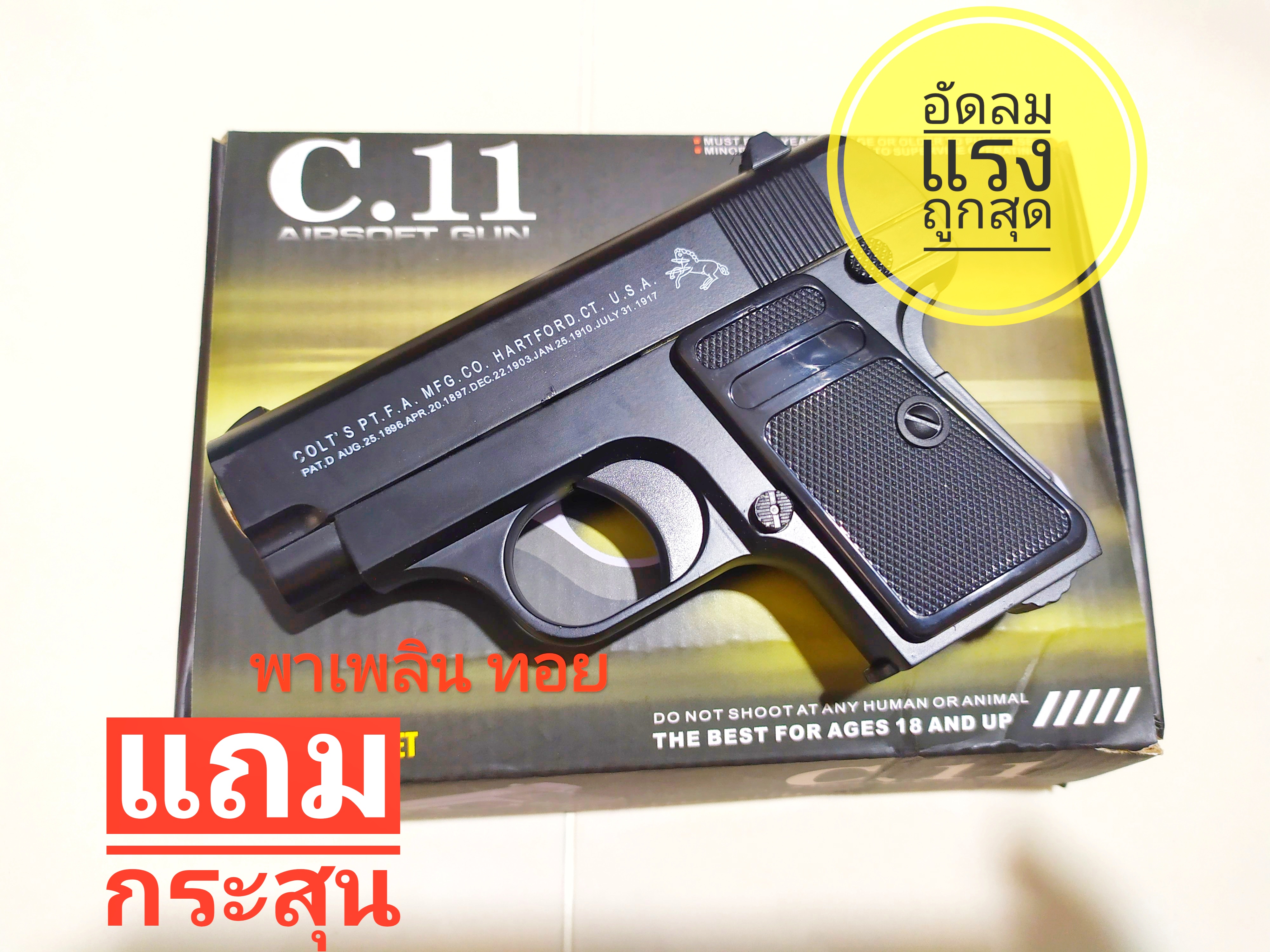 ของเล่น อัดลมแรงรุ่น C.11