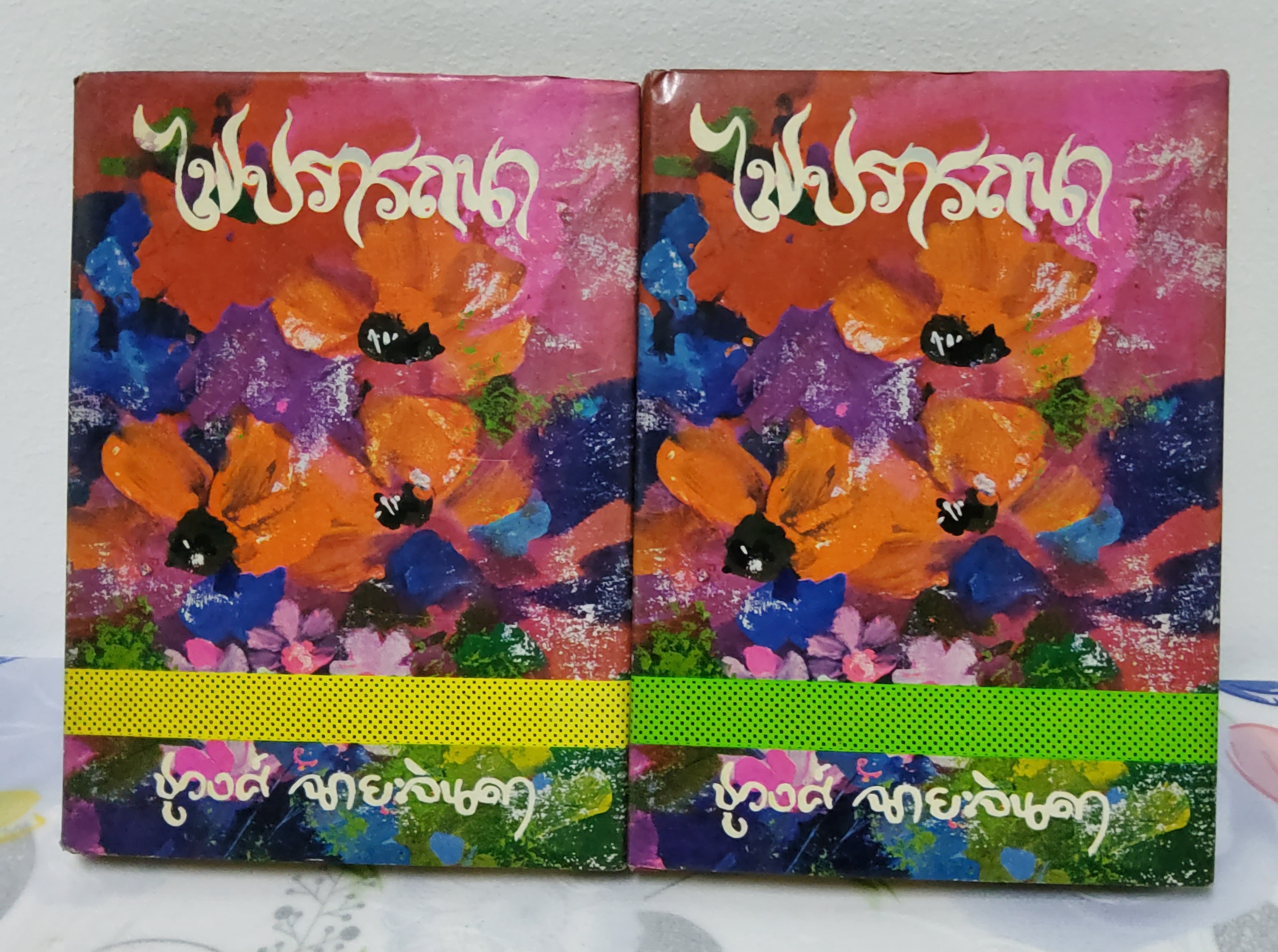ไฟปรารถนา 2 เล่มจบ ชูวงศ์ ฉายะจินดา 2518 ปกแข็ง