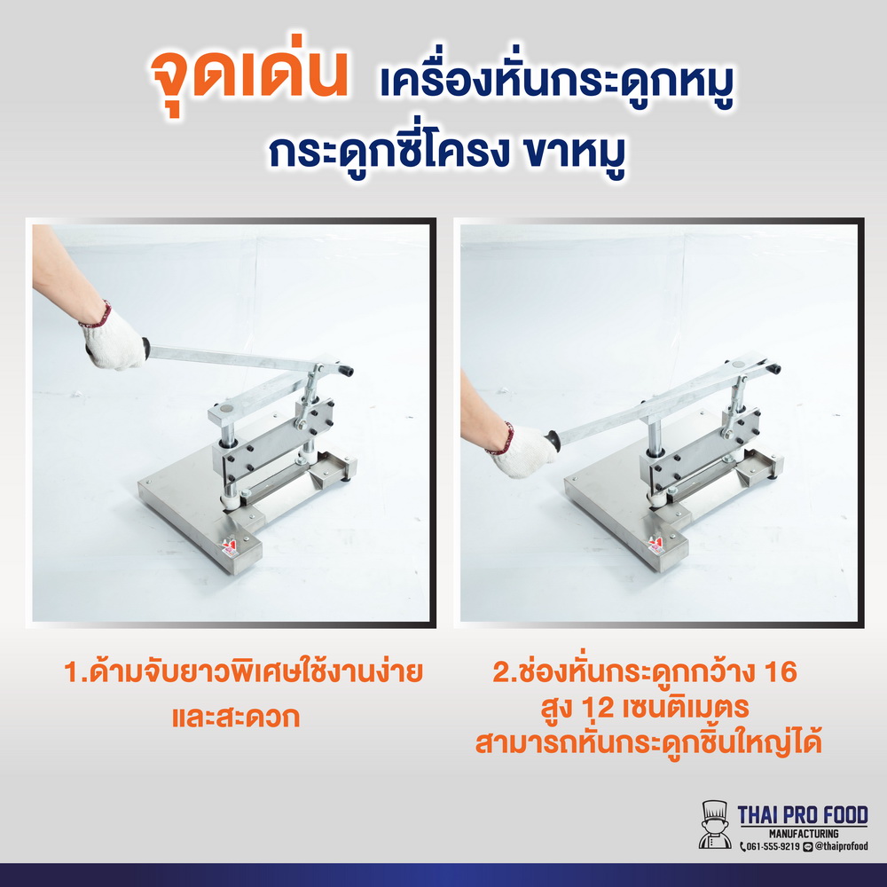 เครื่องหั่นกระดูก ซี่โครงหมู ขาหมู (เเบบมือโยก)