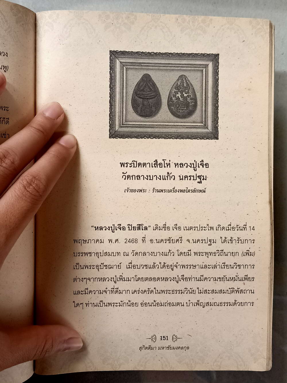 หนังสือมือสอง 012 พระใหม่น่าเก็บเก็บแล้วดีมีรวย ความหนา 176 หน้า