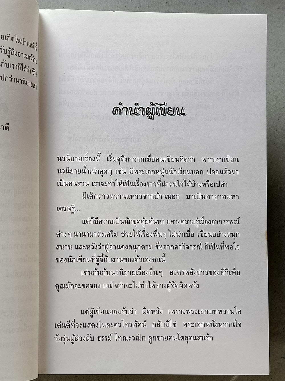 หนังสือมือสอง 114 " นวนิยายไทย เรื่อง บ้านบุษบาบัณ " นวนิยายสุดรักอีกหนึ่งเรื่อง ผู้ประพันธ์น้ำอบ จบในเล่มเดียว ความหนา 238 หน้า หนังสือเล่มนี้ขายแล้ว