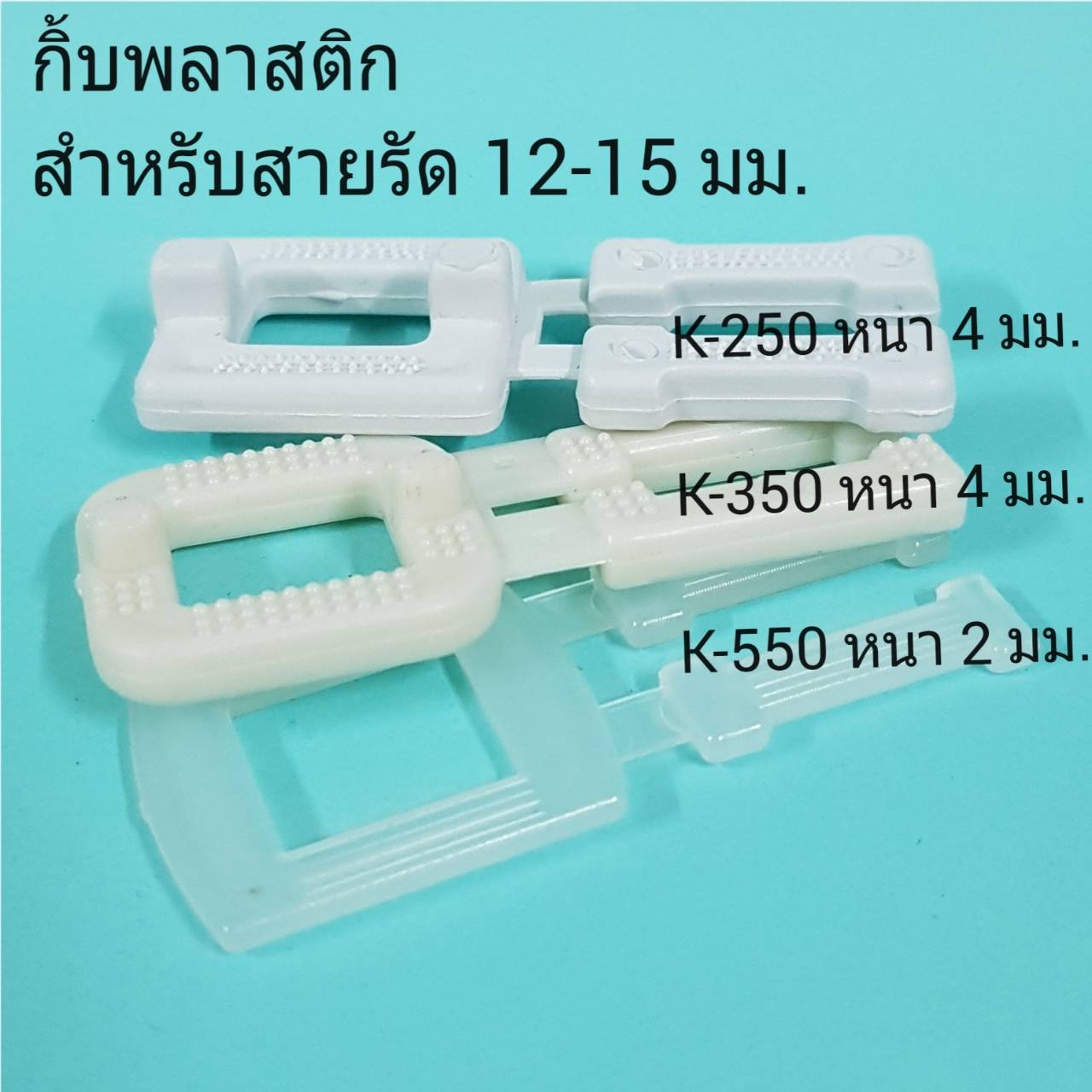 กิ๊บพลาสติก สต๊อปเปอร์ เข็มขัดรัดสายรัดพลาสติก หัวเข็มขัดสายรัดพลาสติก หัวเข็มขัดสายรัดพลาสติก สต๊อปเปอร์ หัวล็อคสายรัดพลาสติก กิ๊บพลาสติก สต๊อปเปอร์ เข็มขัดรัดสายรัดพลาสติก หัวล็อคพลาสติก หัวเข็มขัดพลาสติกสายรัด